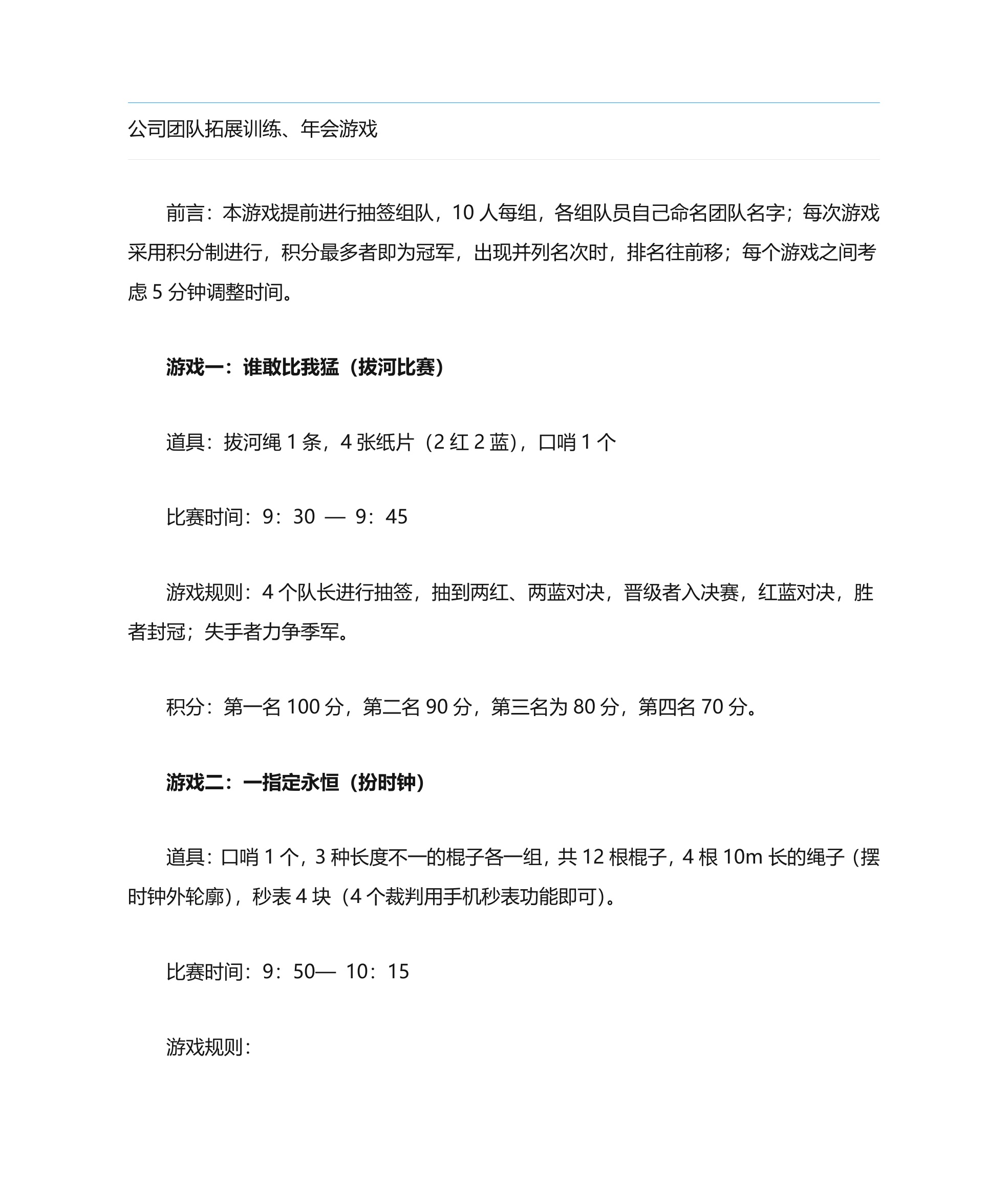 公司年会游戏、团队拓展游戏