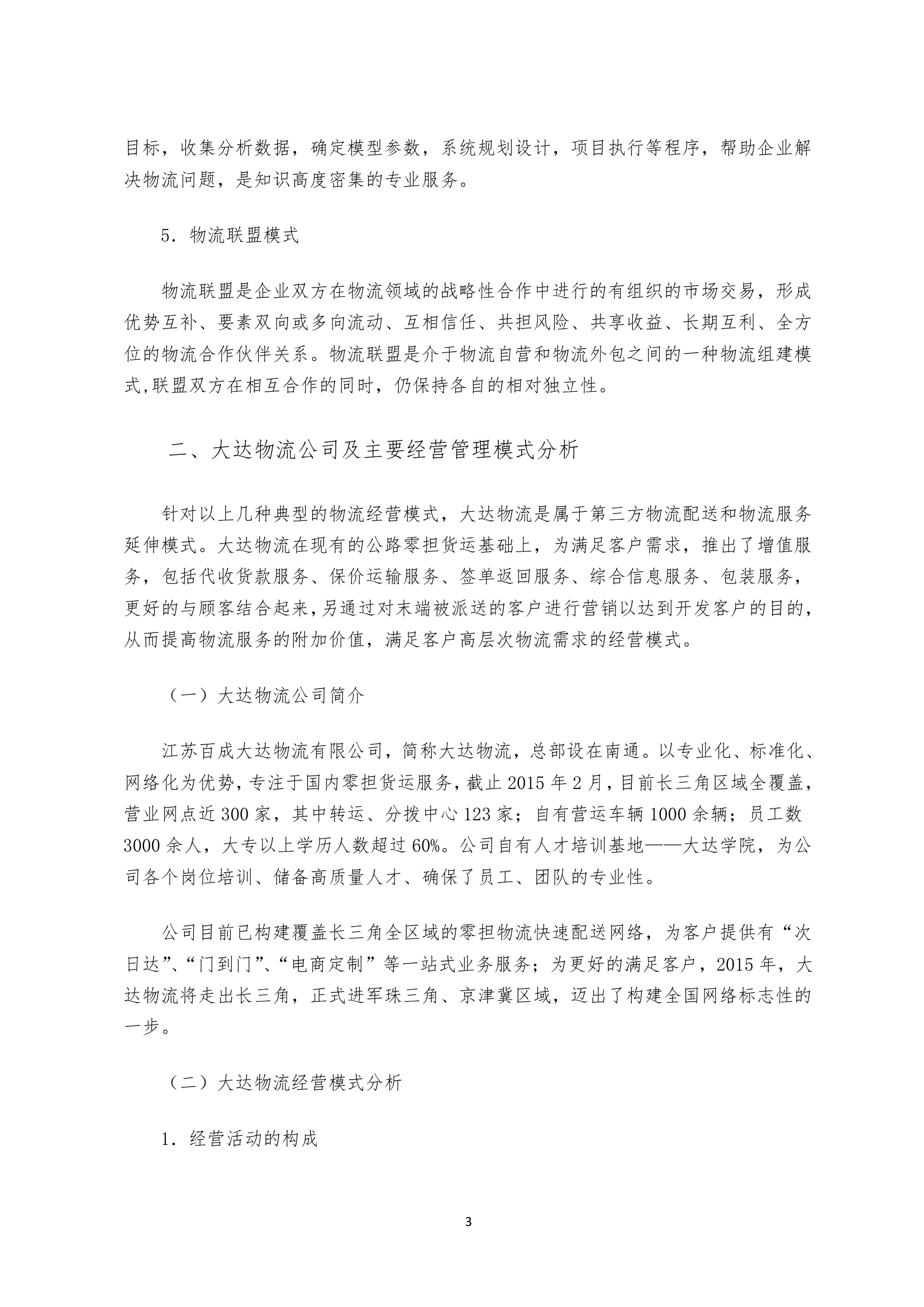 互联网+物流经营管理模式分析第3页