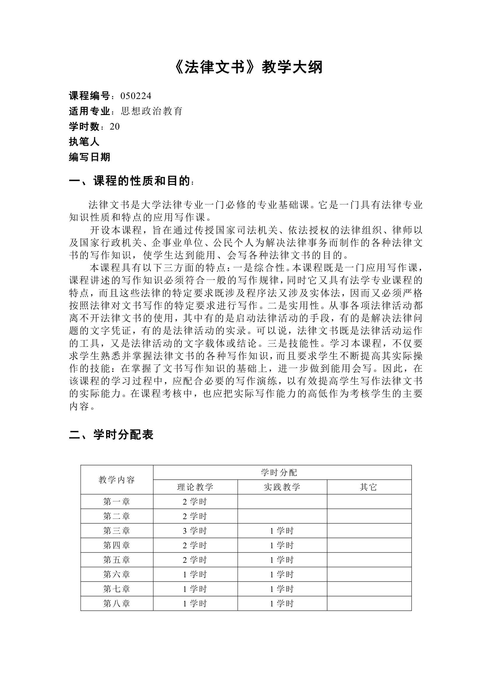 法律文书教学大纲