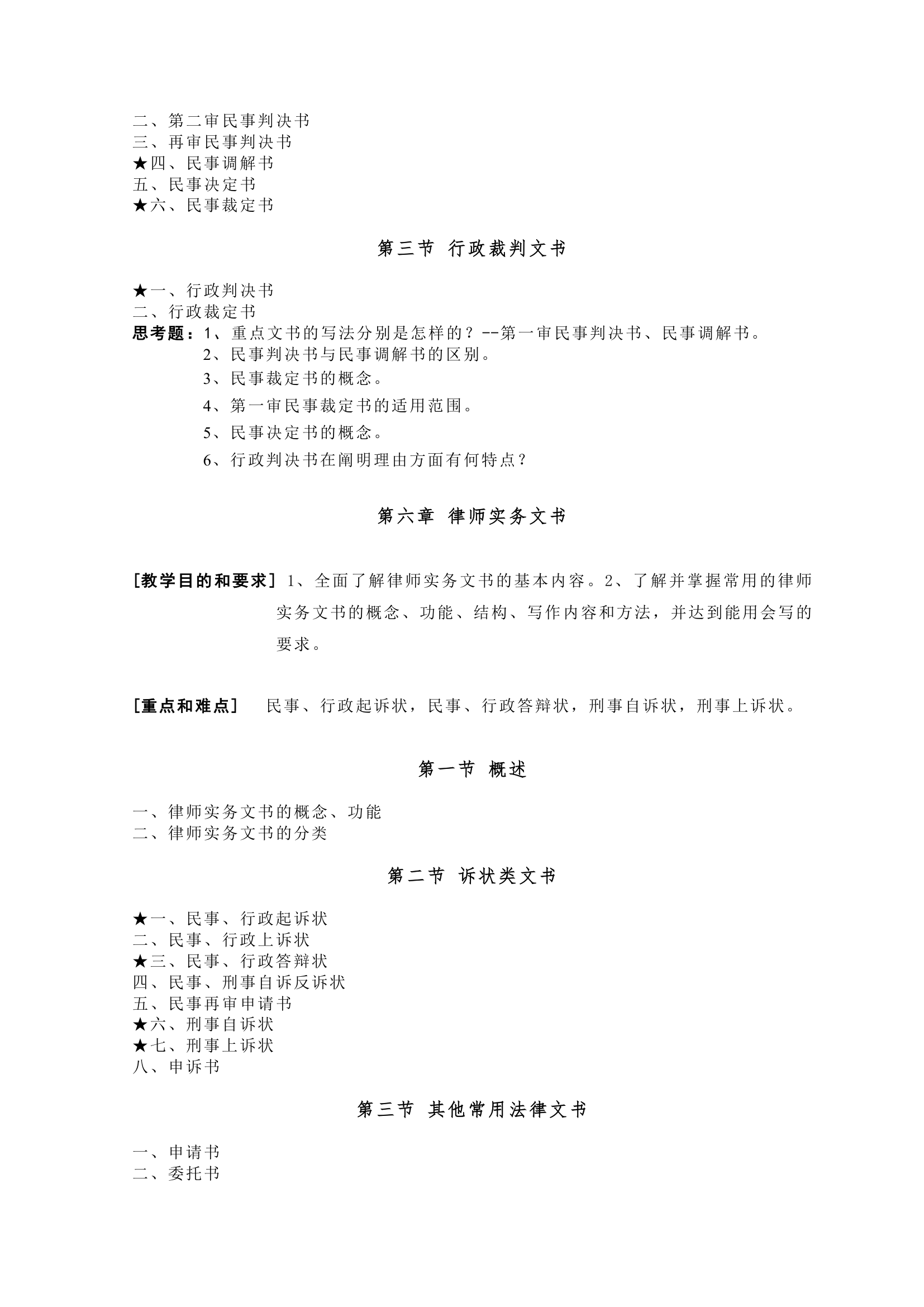 法律文书教学大纲第7页