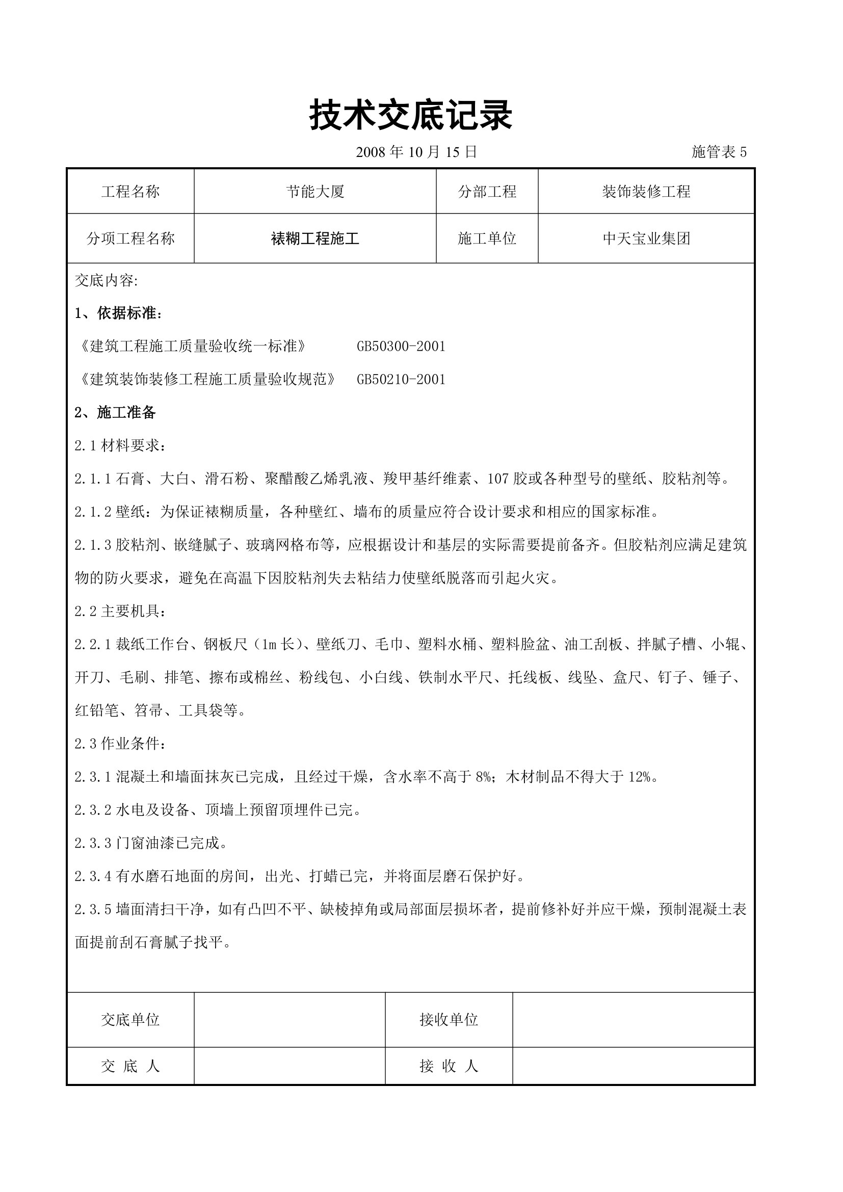 裱糊工程施工交底记录.doc第1页