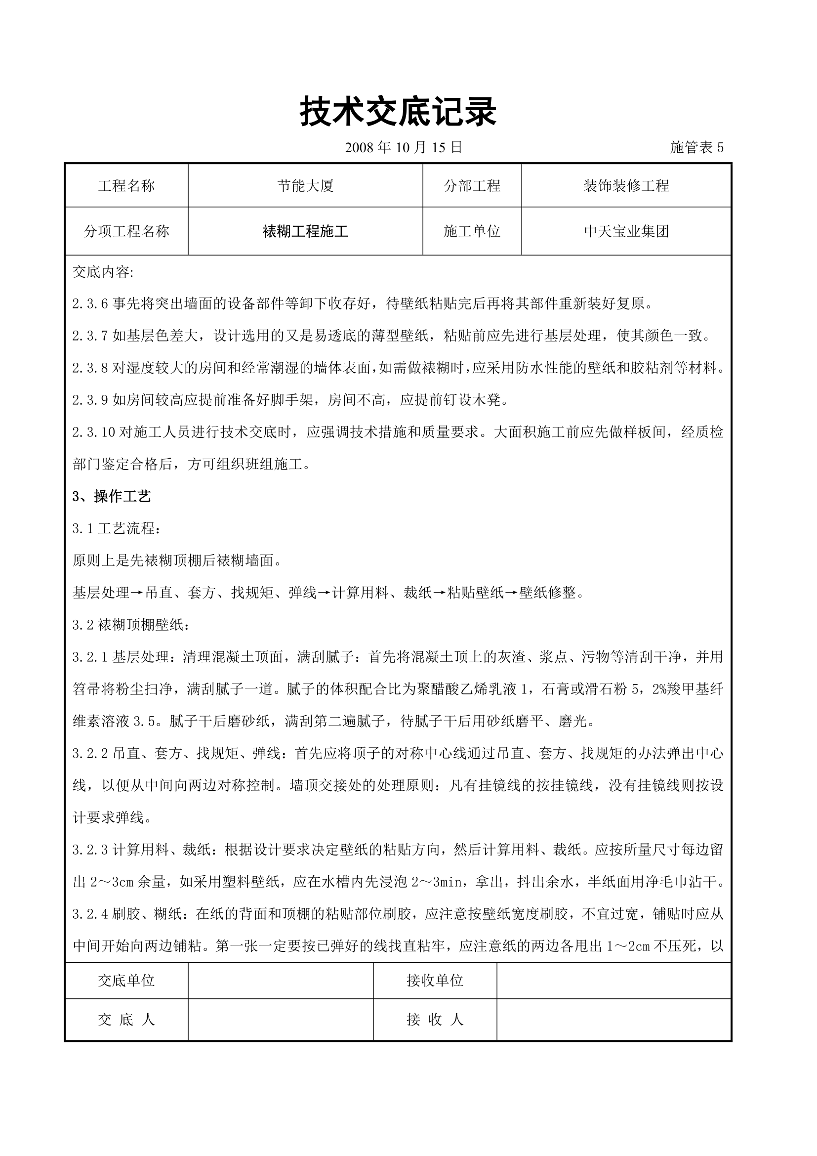 裱糊工程施工交底记录.doc第2页