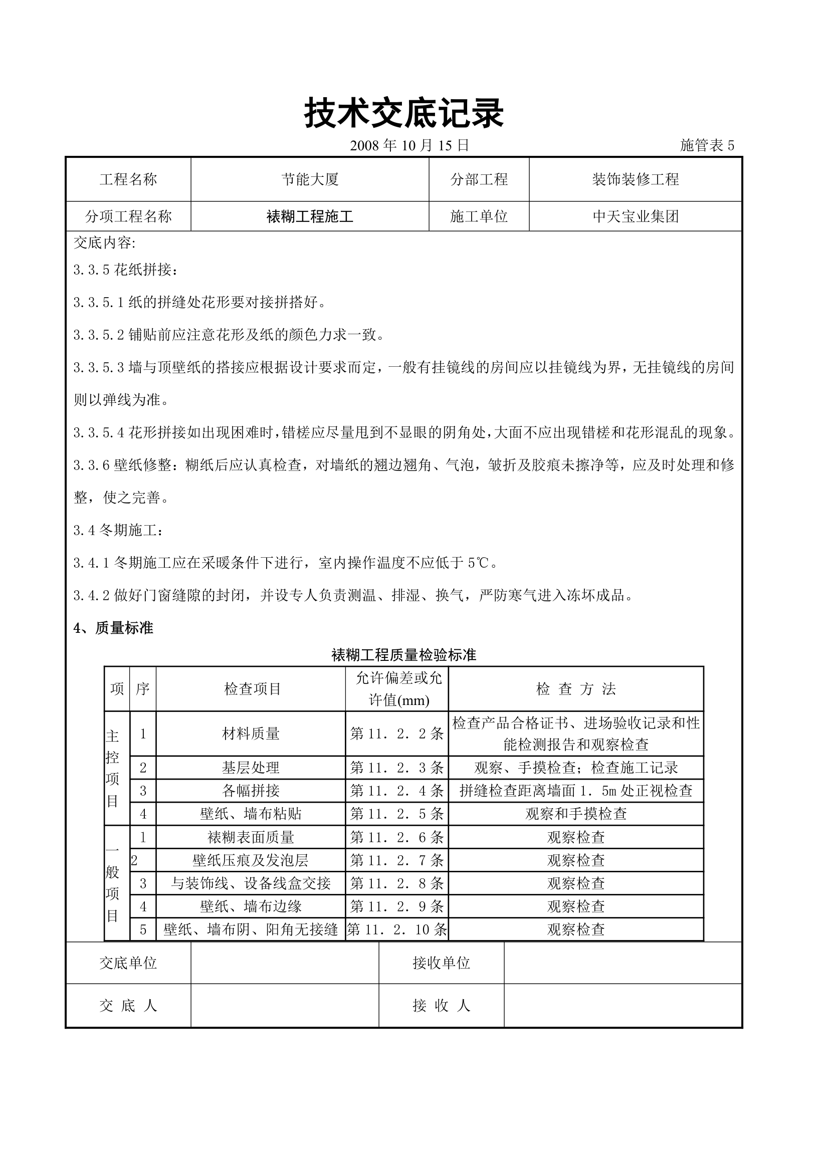 裱糊工程施工交底记录.doc第4页