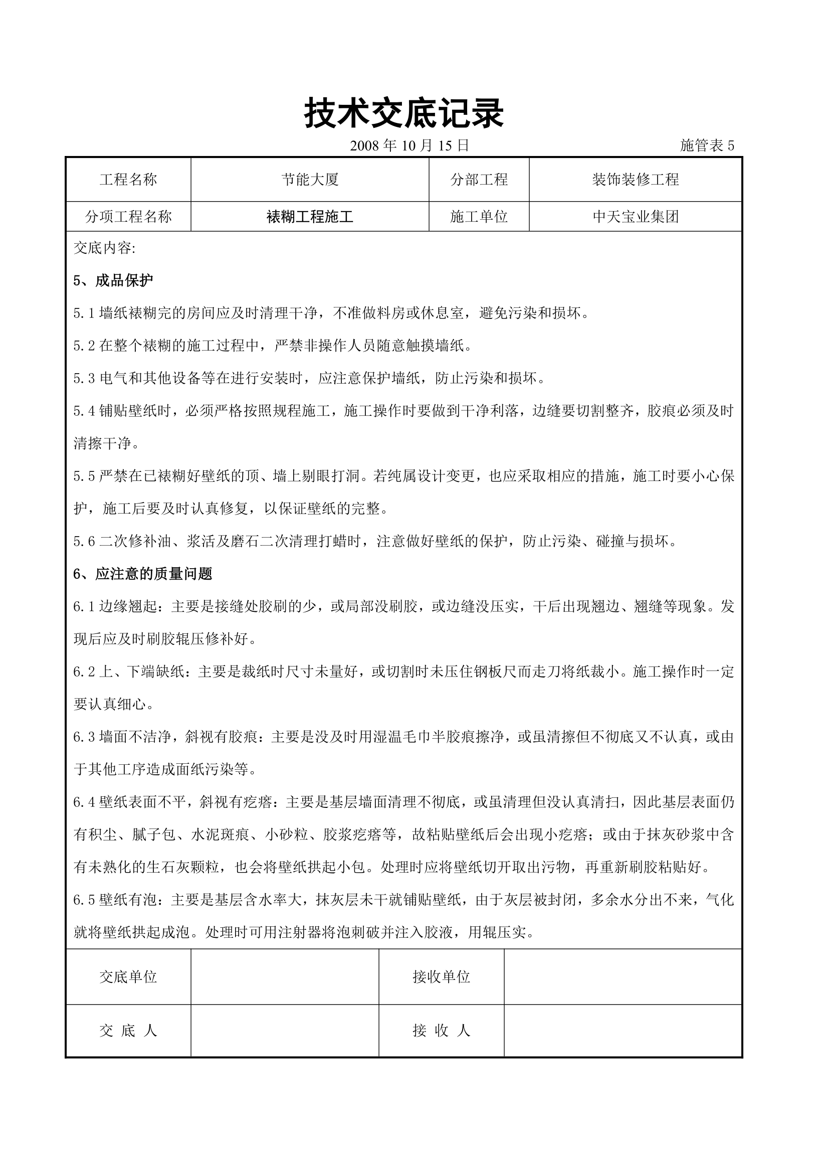 裱糊工程施工交底记录.doc第5页