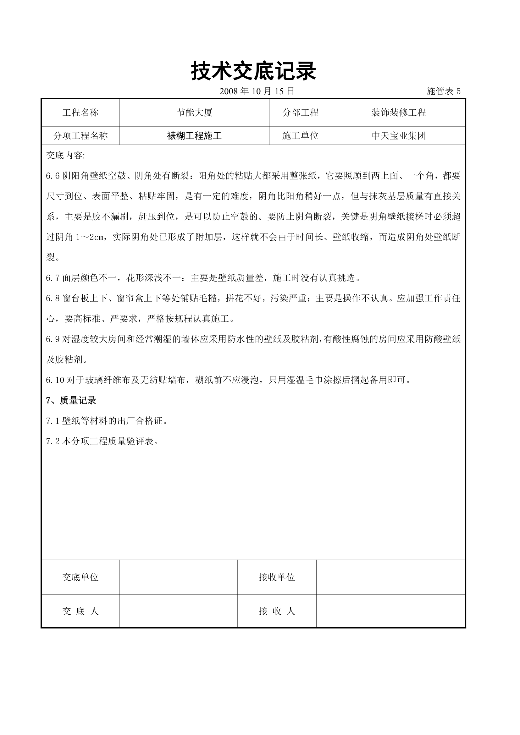 裱糊工程施工交底记录.doc第6页