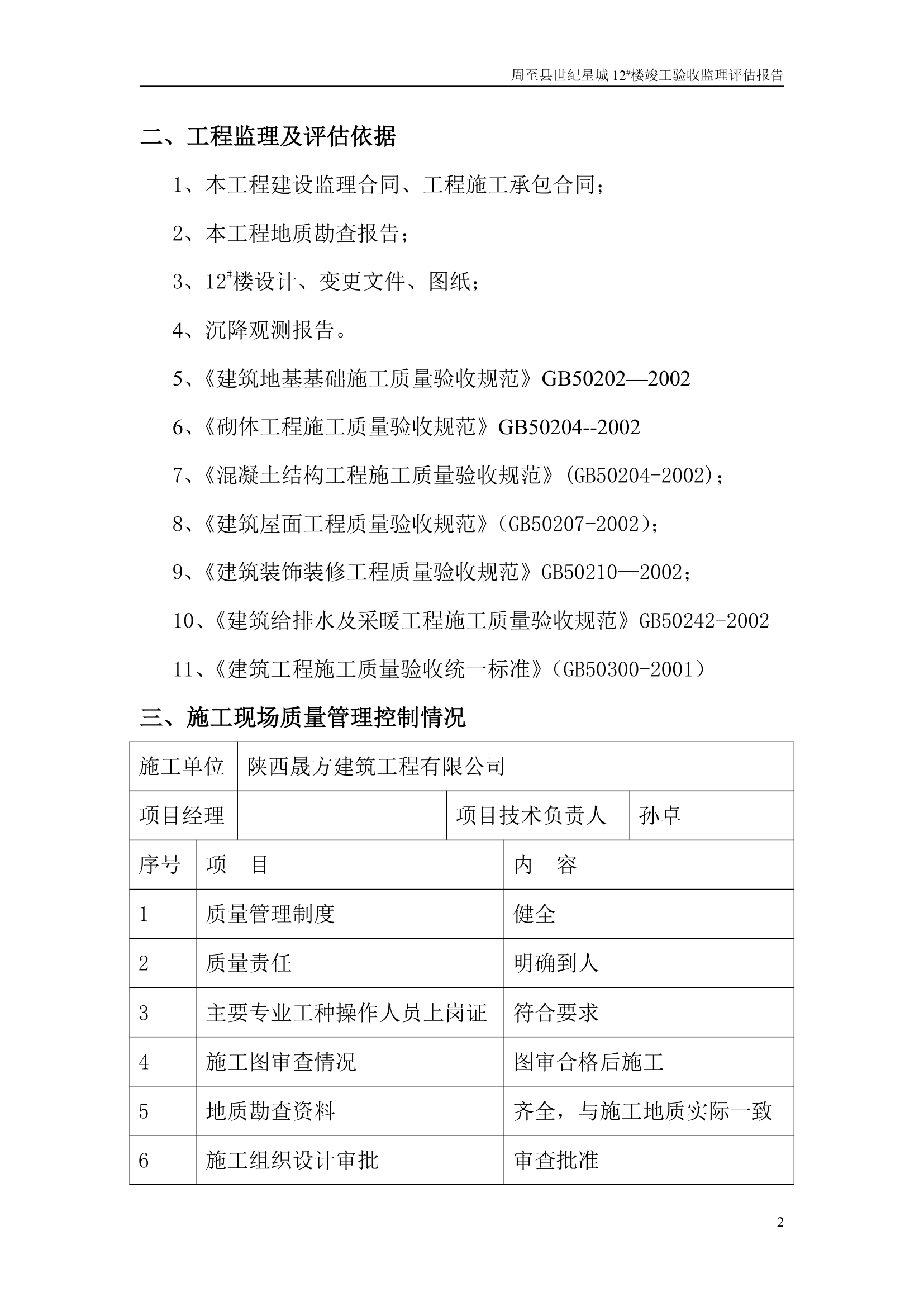 住宅楼竣工验收监理评估报告.doc第3页