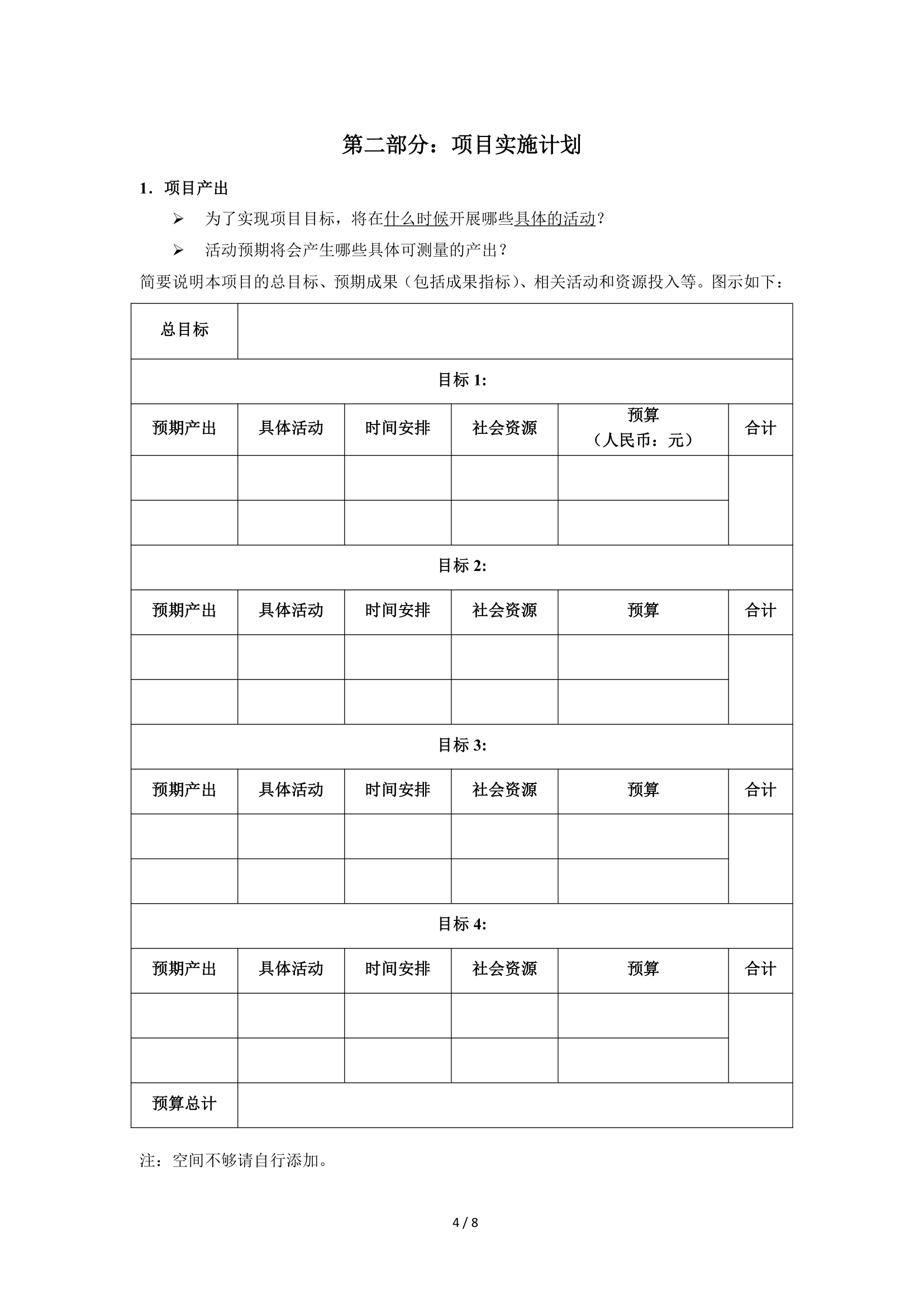 项目策划书模板.docx第4页