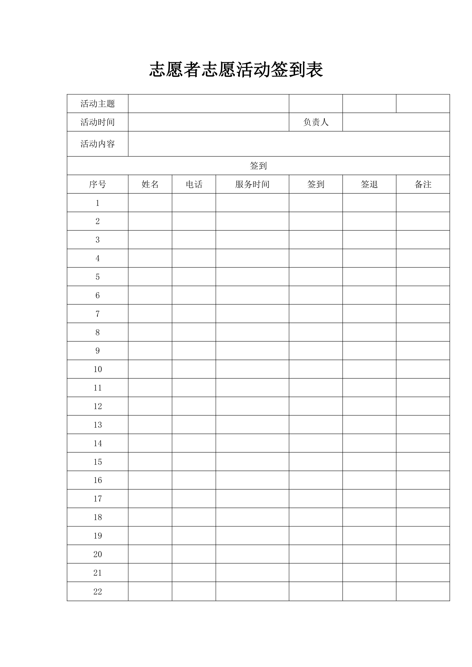 志愿者志愿活动签到表.docx第1页