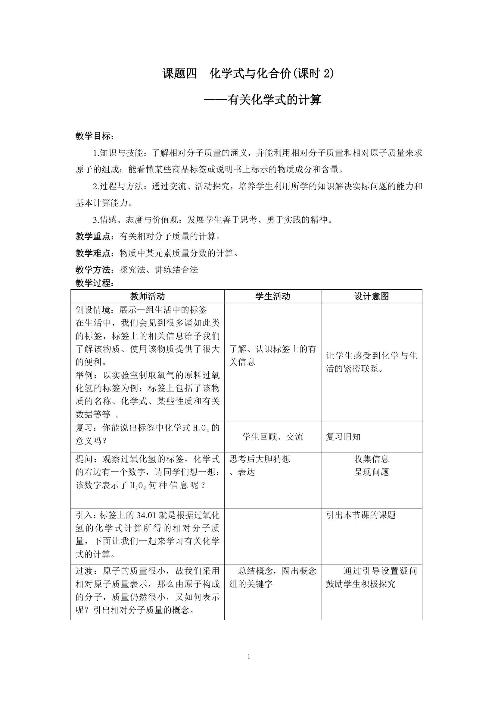 第四单元 课题4 化学式与化合价 教学设计.doc第1页