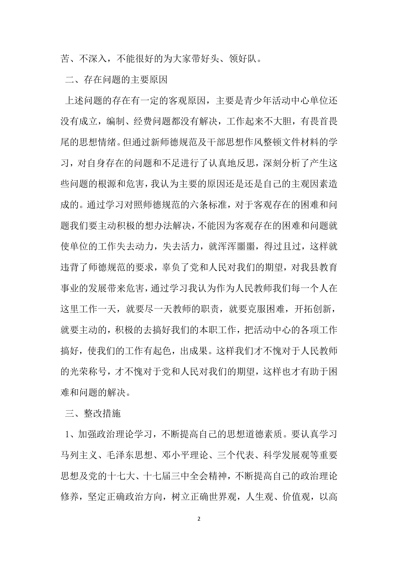 教师思想作风整改报告.docx第2页