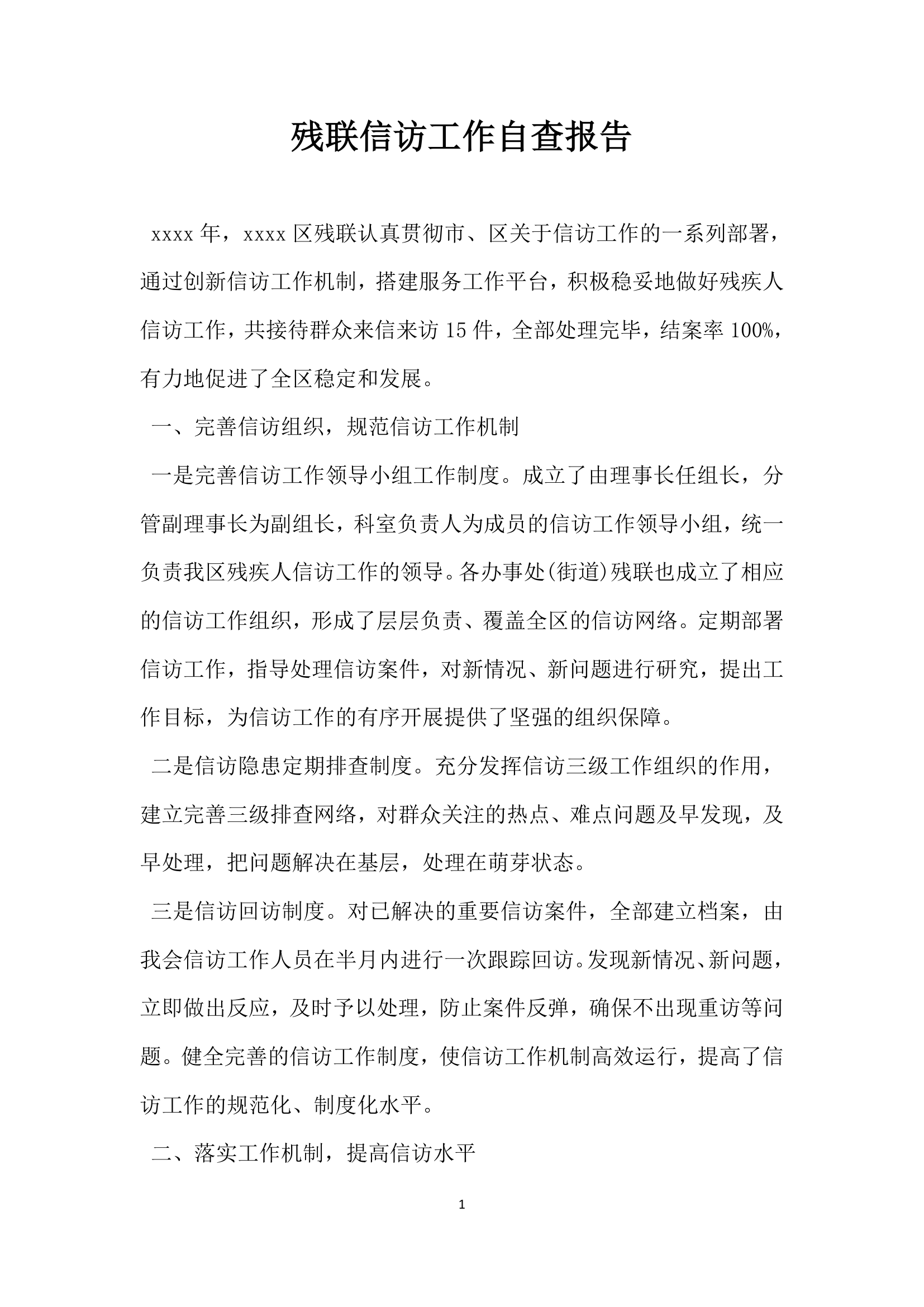 残联信访工作自查报告.docx