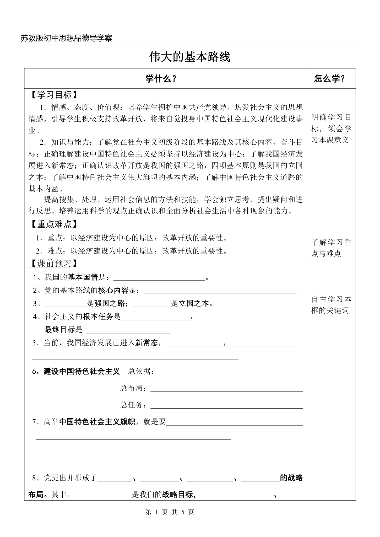 伟大的基本路线 导学案.doc