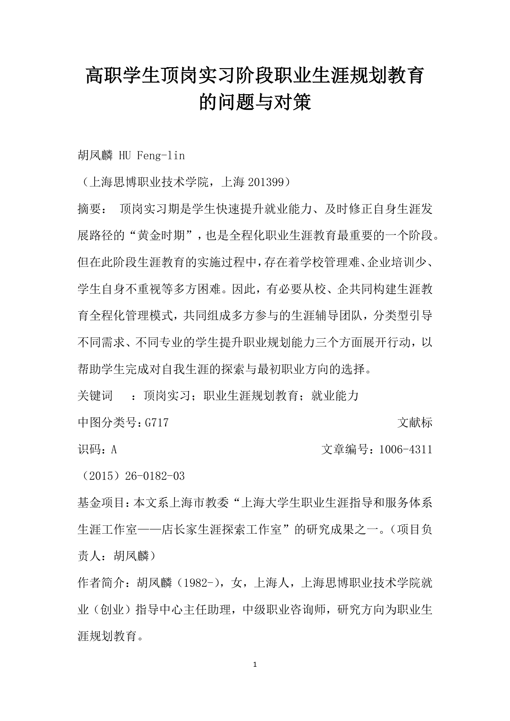 高职学生顶岗实习阶段职业生涯规划教育的问题与对策.docx第1页