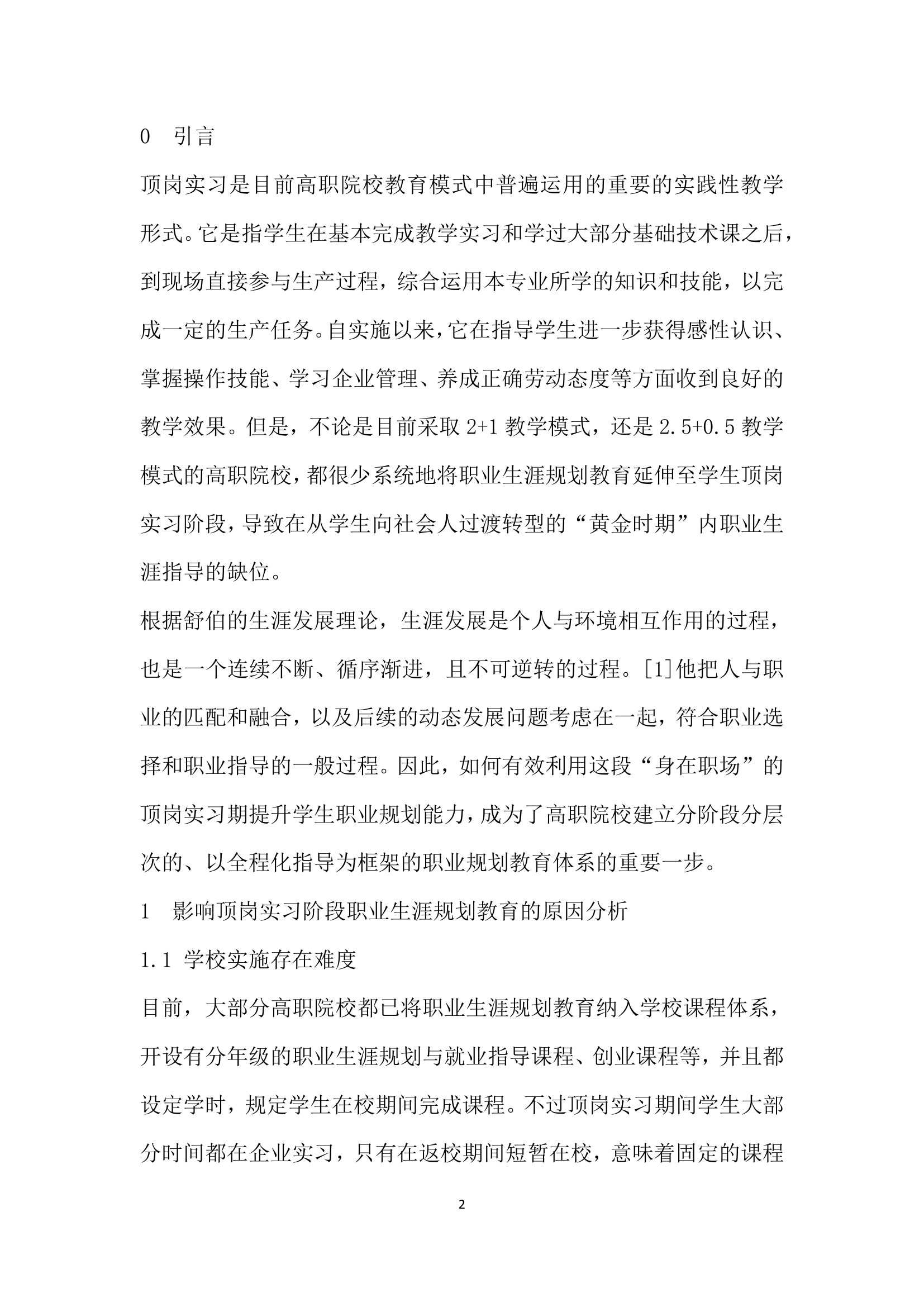 高职学生顶岗实习阶段职业生涯规划教育的问题与对策.docx第2页