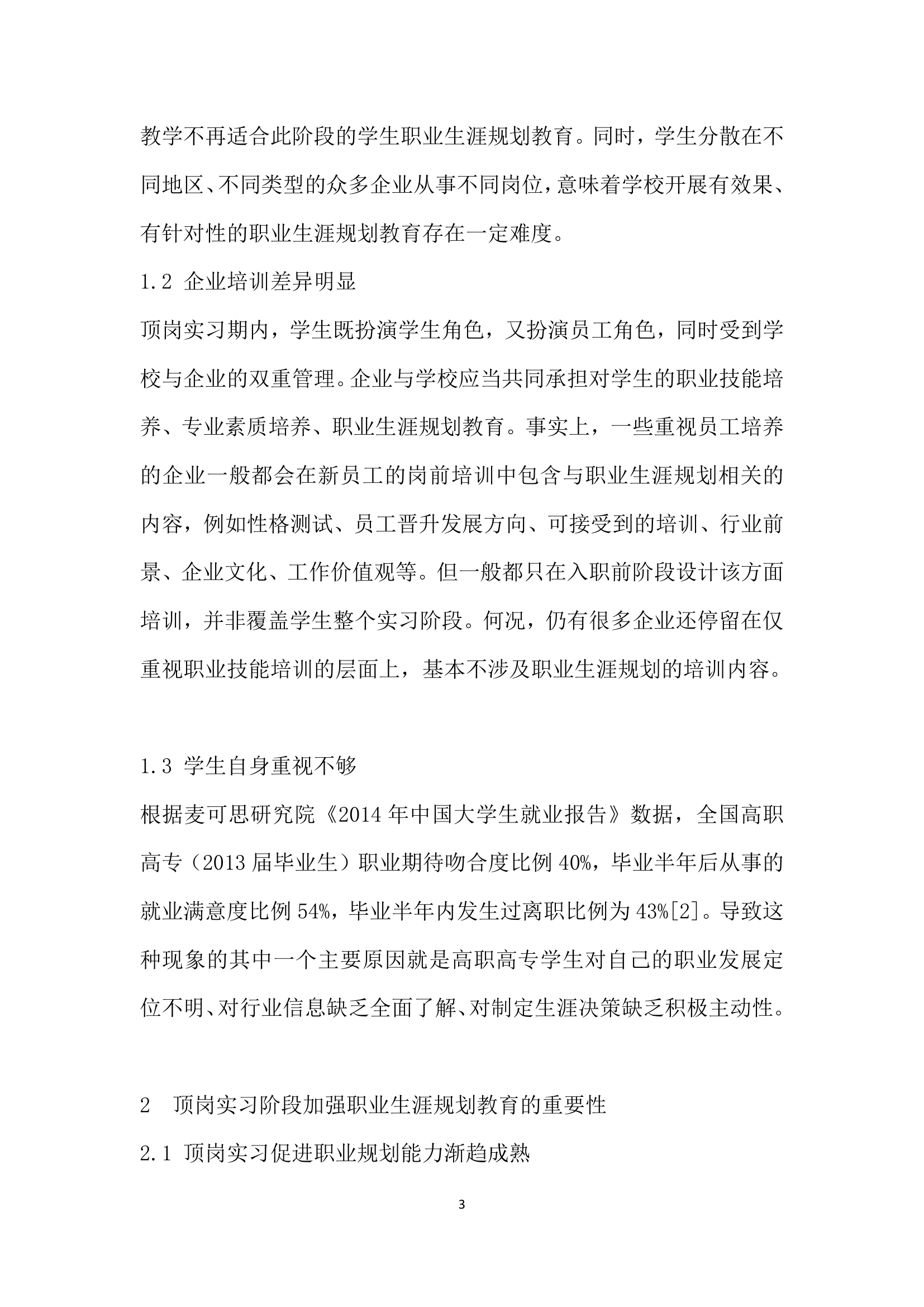 高职学生顶岗实习阶段职业生涯规划教育的问题与对策.docx第3页