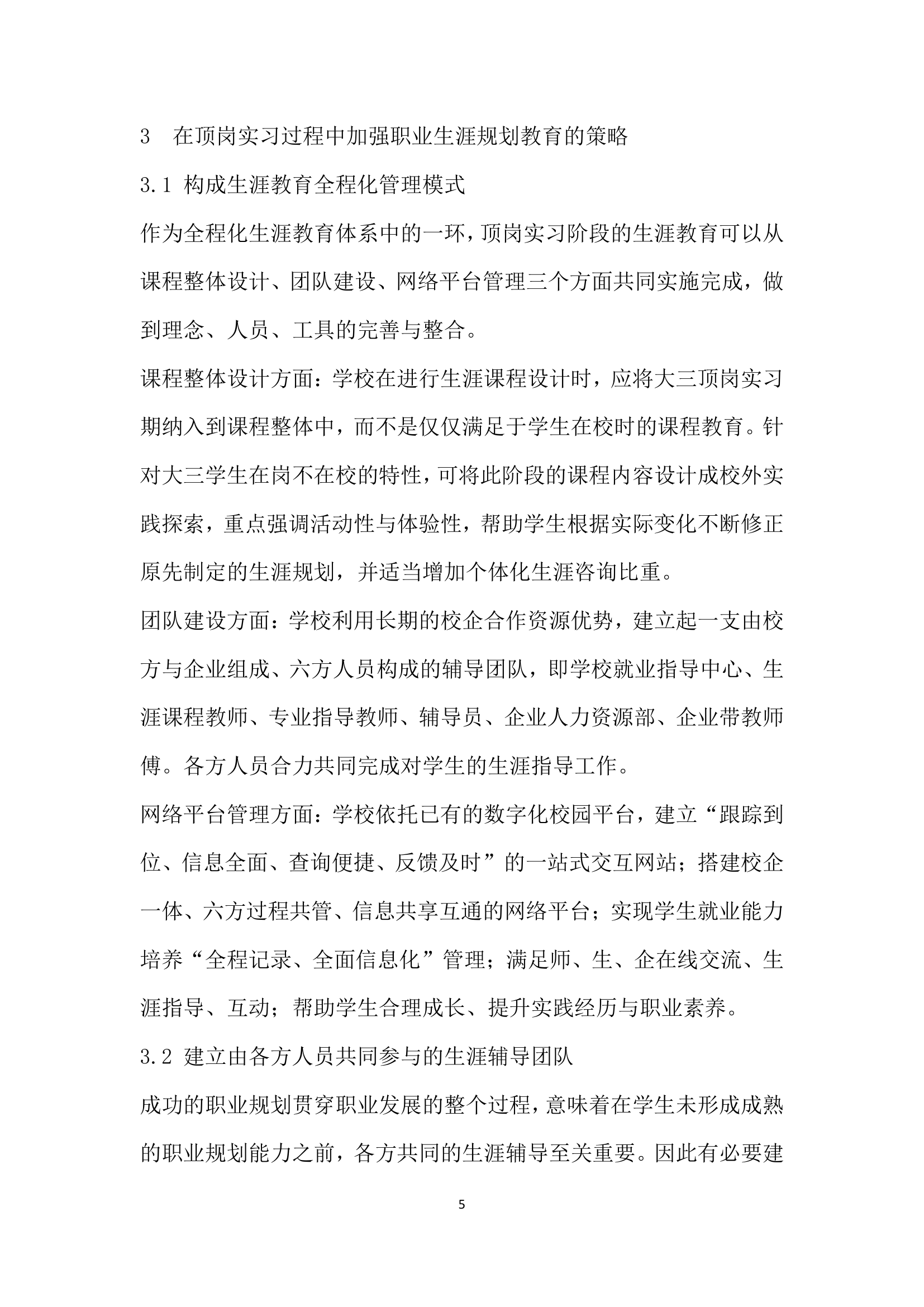 高职学生顶岗实习阶段职业生涯规划教育的问题与对策.docx第5页