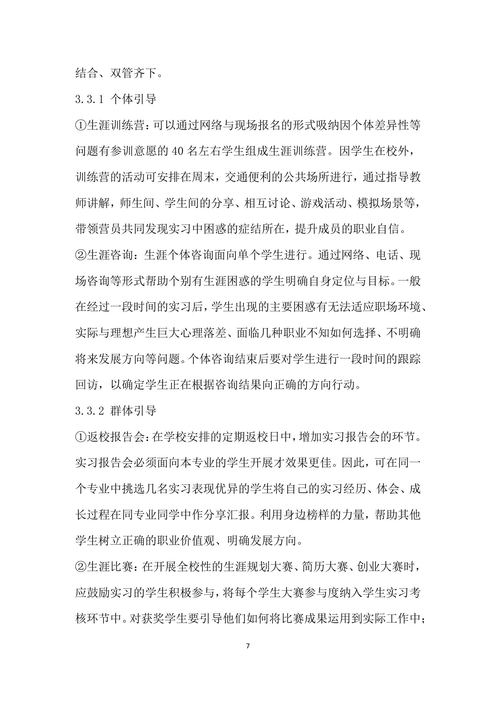 高职学生顶岗实习阶段职业生涯规划教育的问题与对策.docx第7页