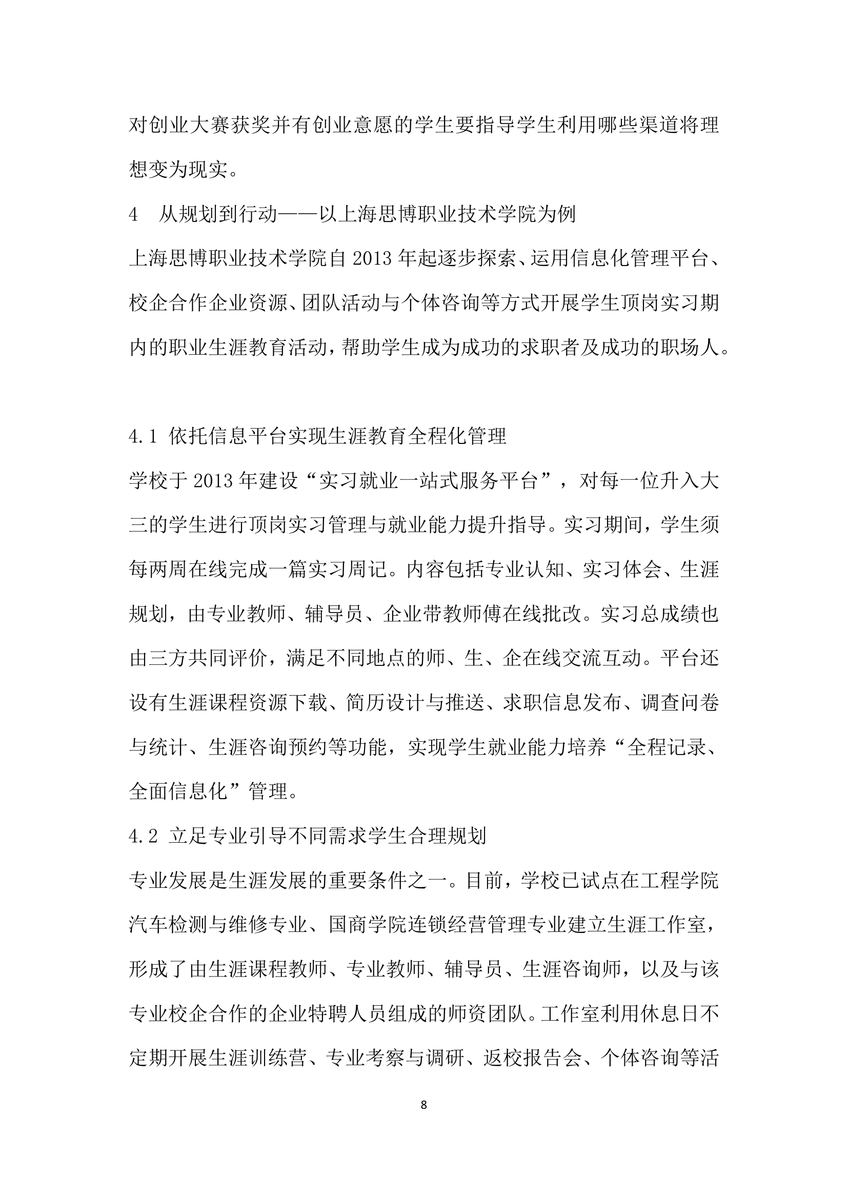 高职学生顶岗实习阶段职业生涯规划教育的问题与对策.docx第8页