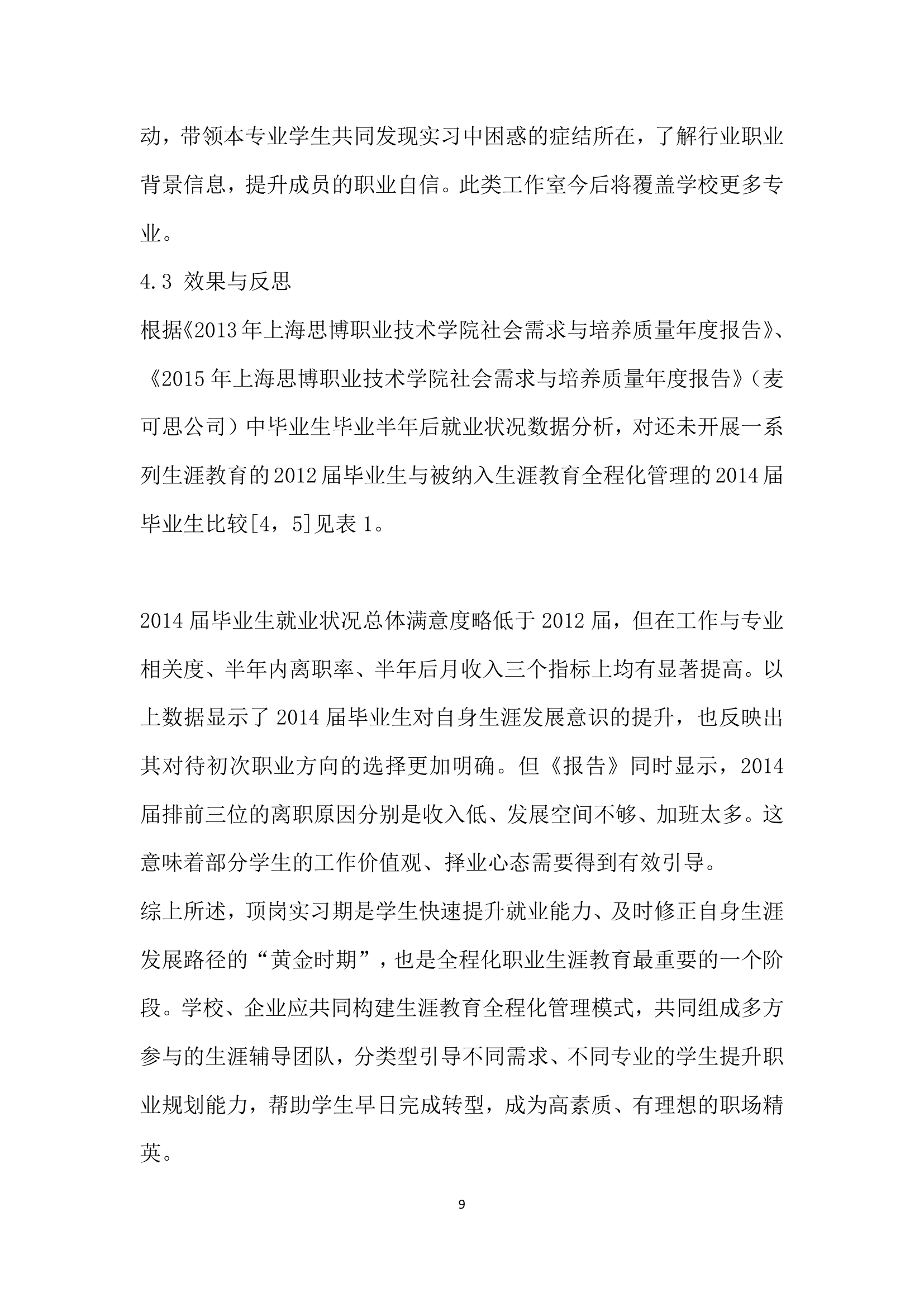 高职学生顶岗实习阶段职业生涯规划教育的问题与对策.docx第9页