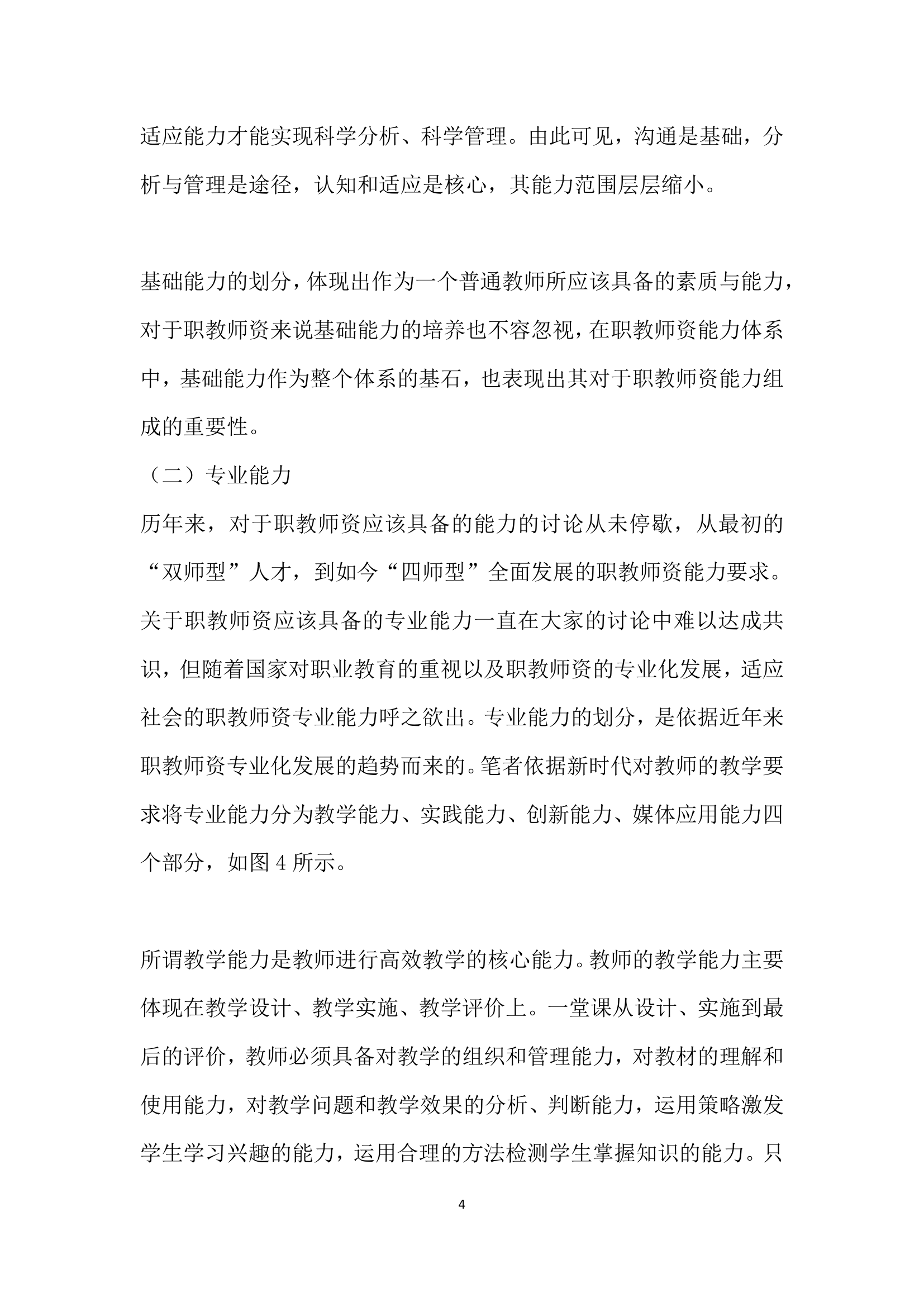 职教师资能力体系的构建及分析.docx第4页