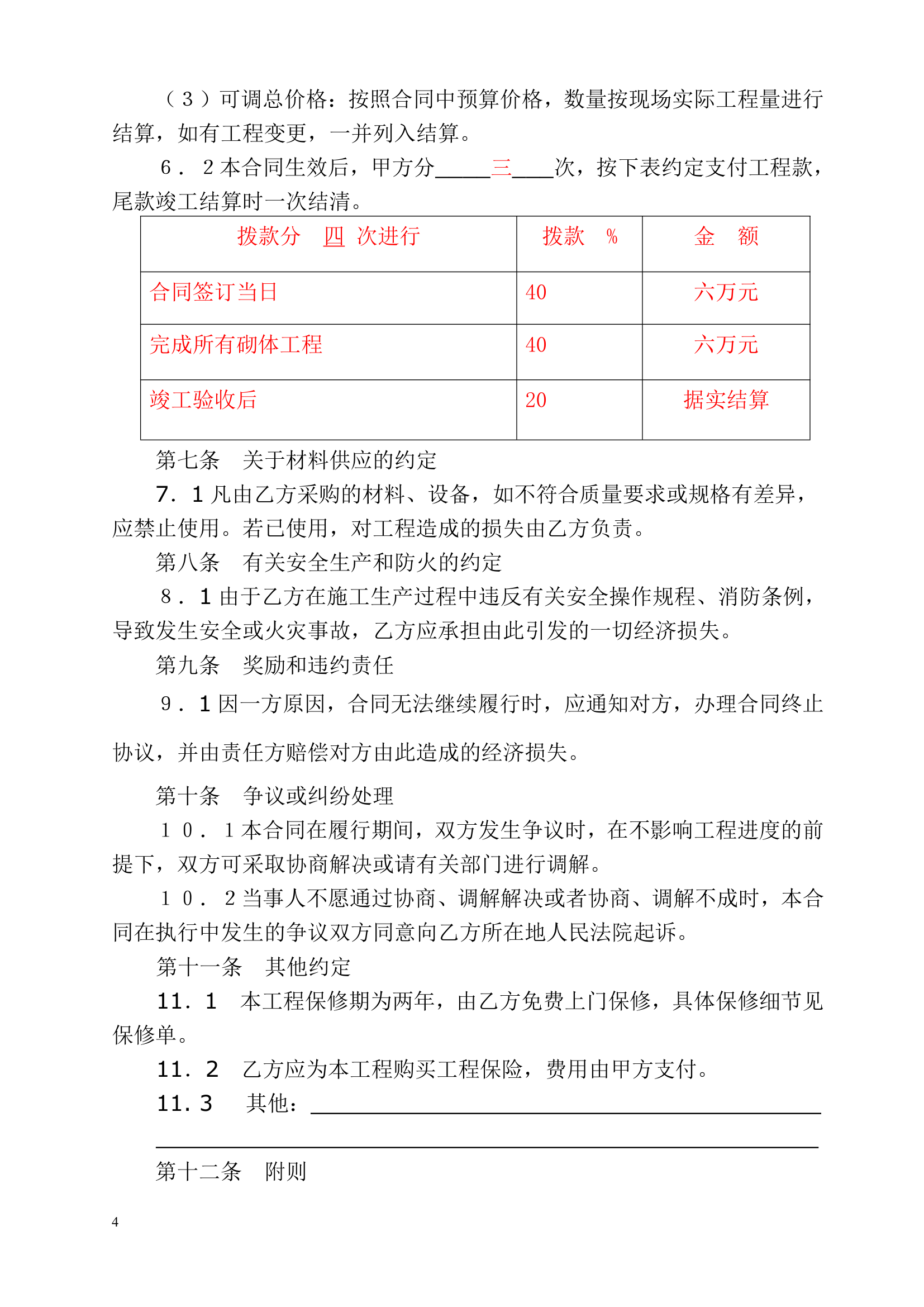 厂房(仓库）办公室装修合同（乙种本）示范文本.doc第4页