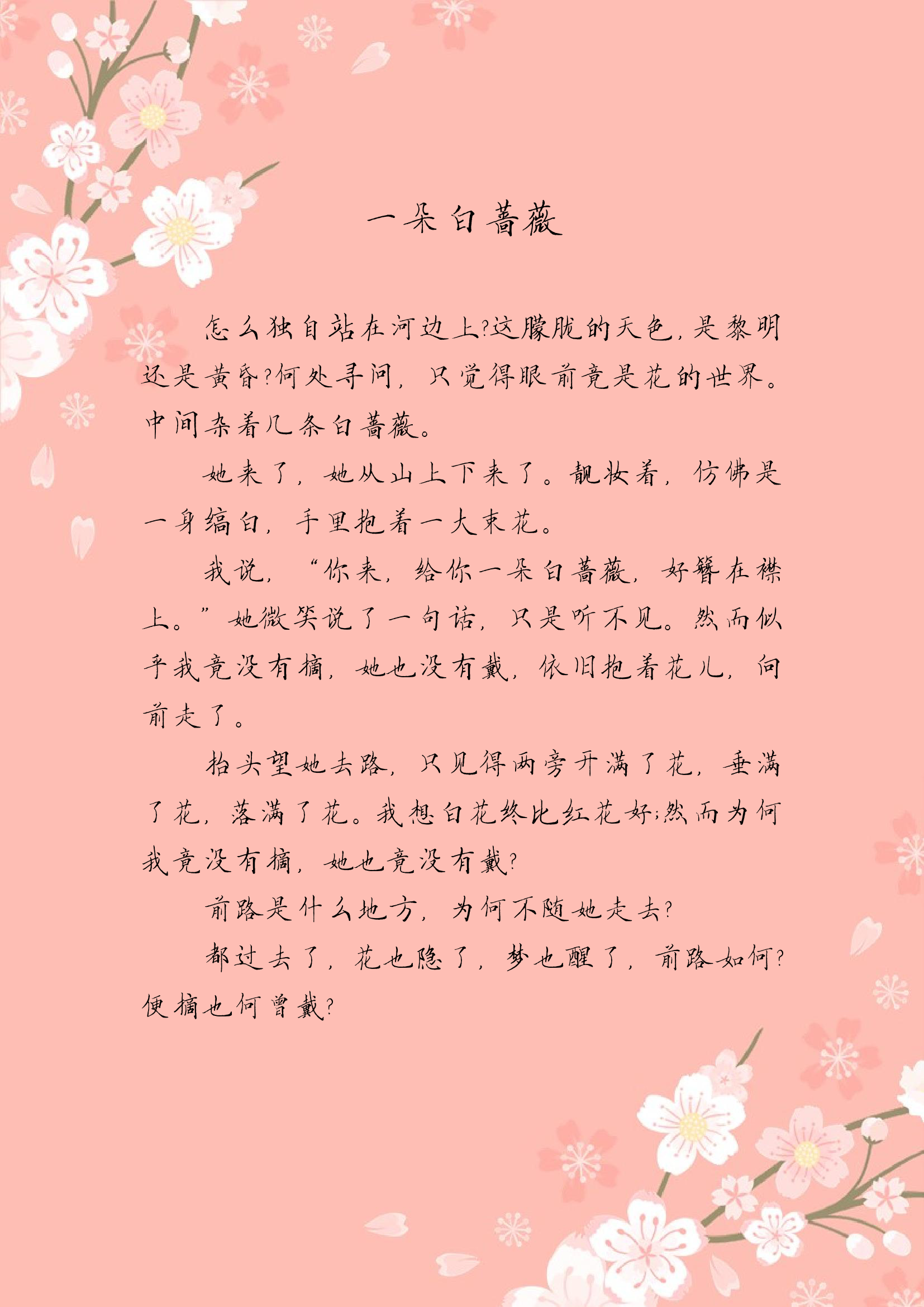 粉嫩日本樱花信纸.docx