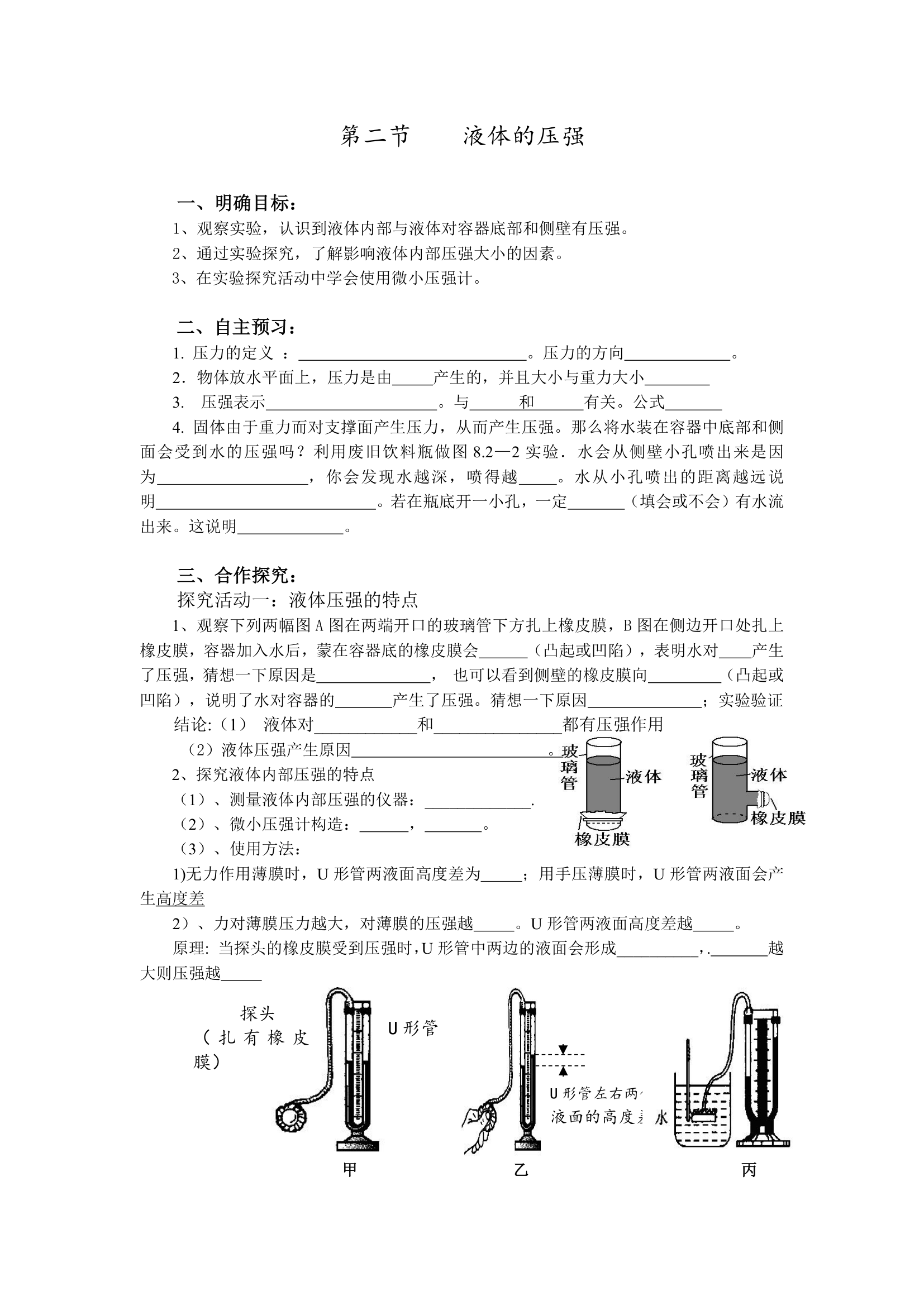 第二节 液体的压强 学案.doc第1页