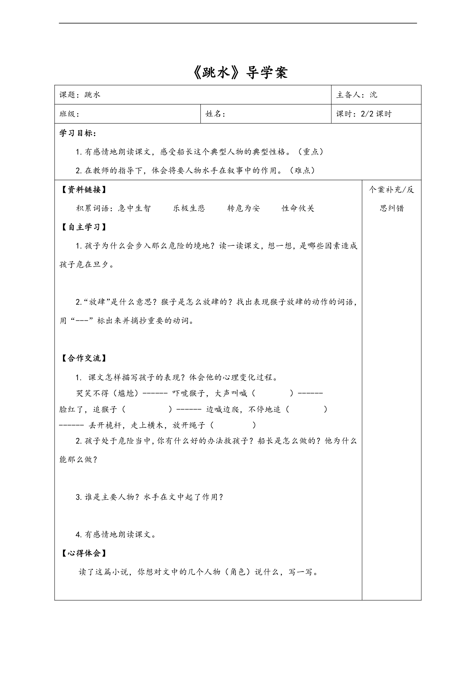 语文四年级下语文A版5.18《跳水》导学案.doc第2页