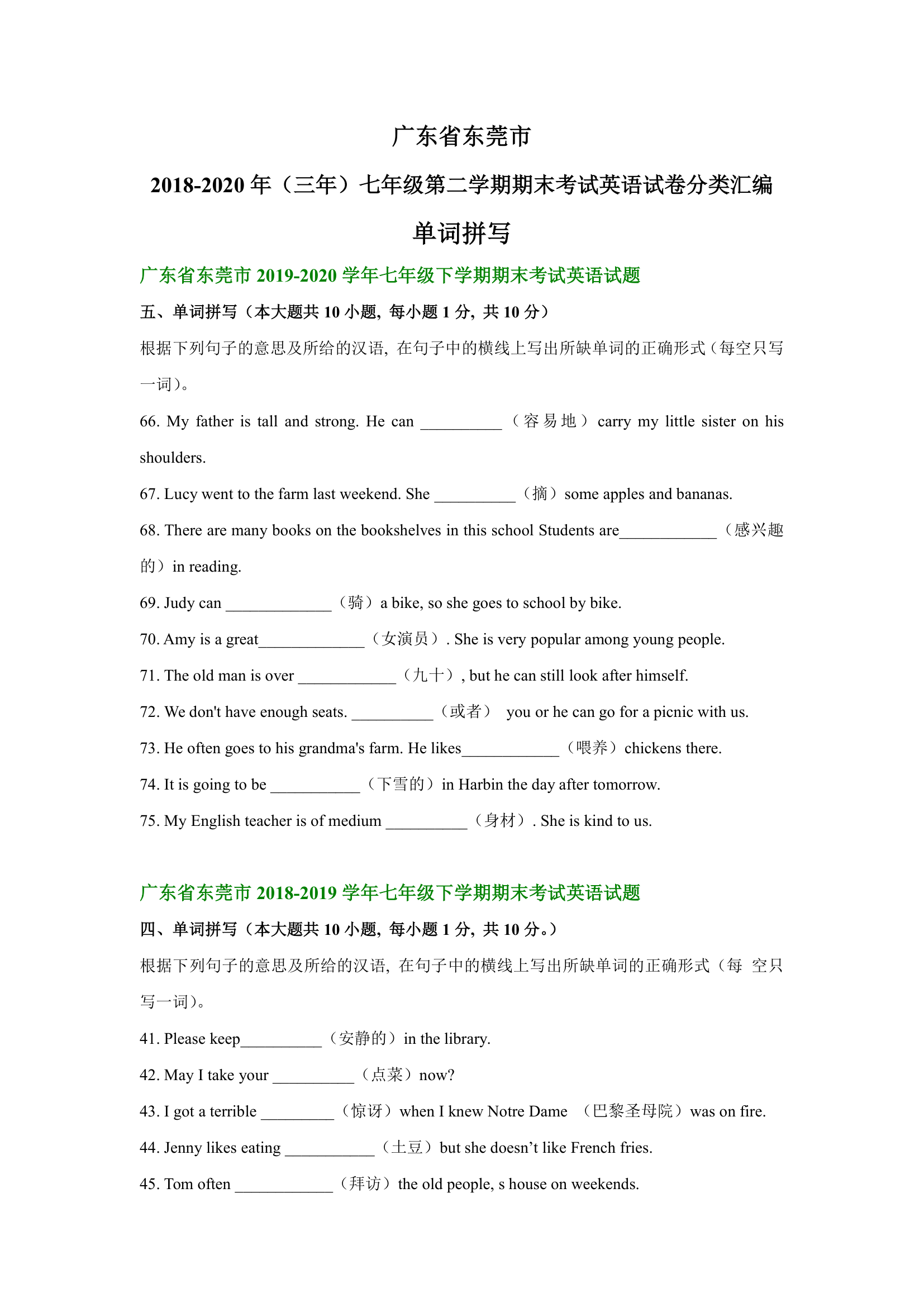 广东省东莞市2018-2020年（三年）七年级下学期期末考试英语试卷分类汇编：单词拼写（含答案）.doc第1页