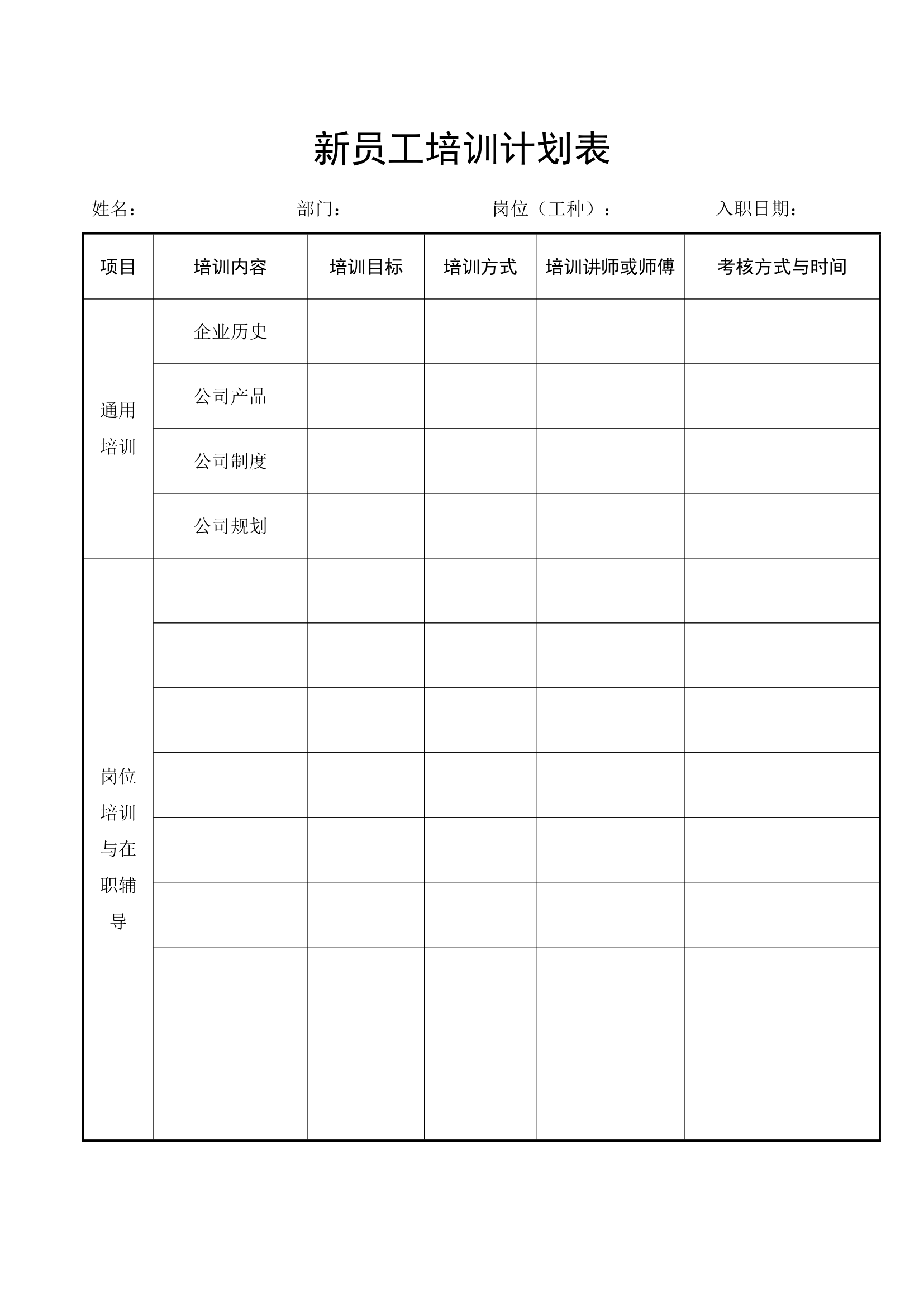 新员工培训计划表.docx第1页