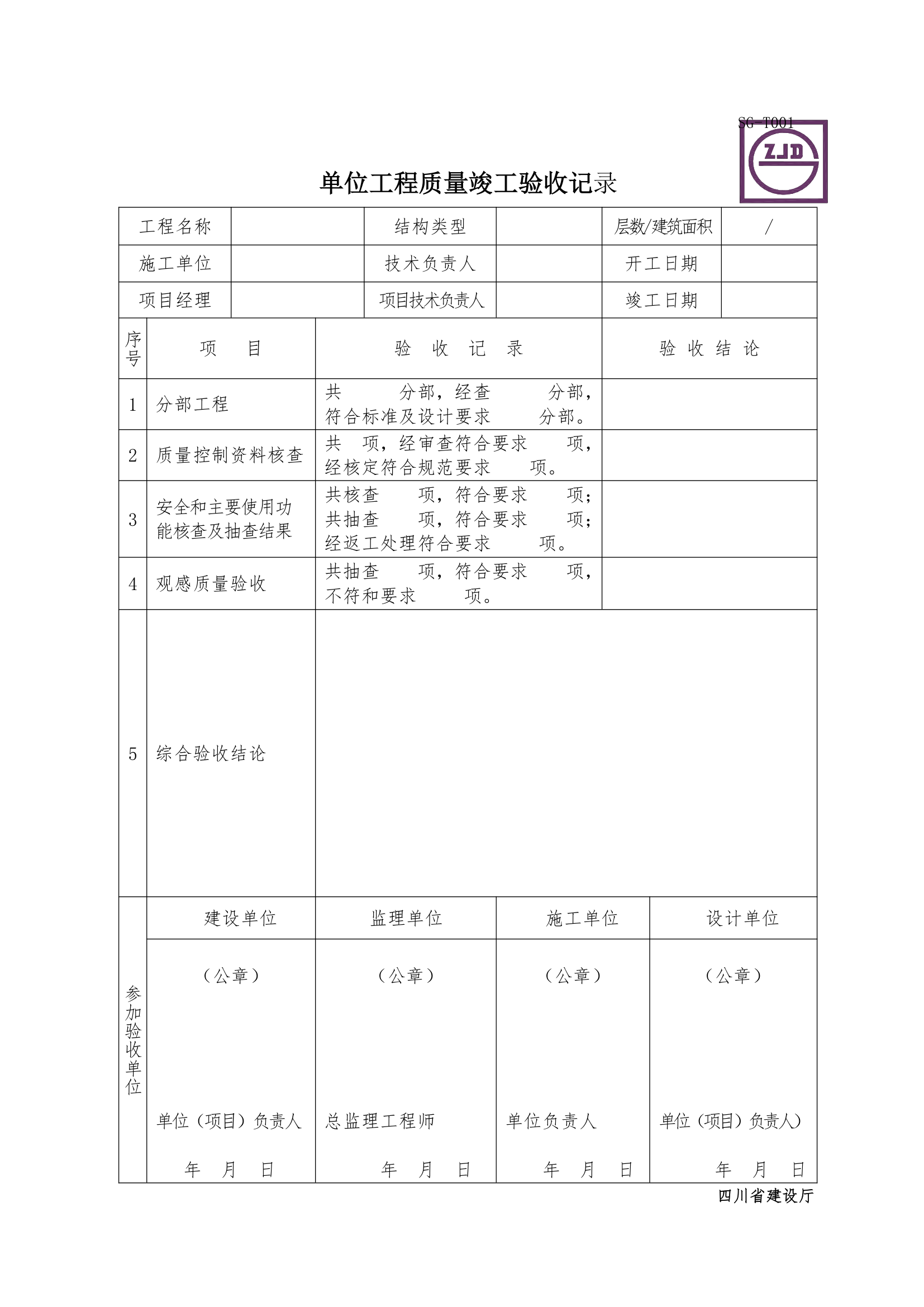 某单位工程质量竣工验收记录.doc第1页