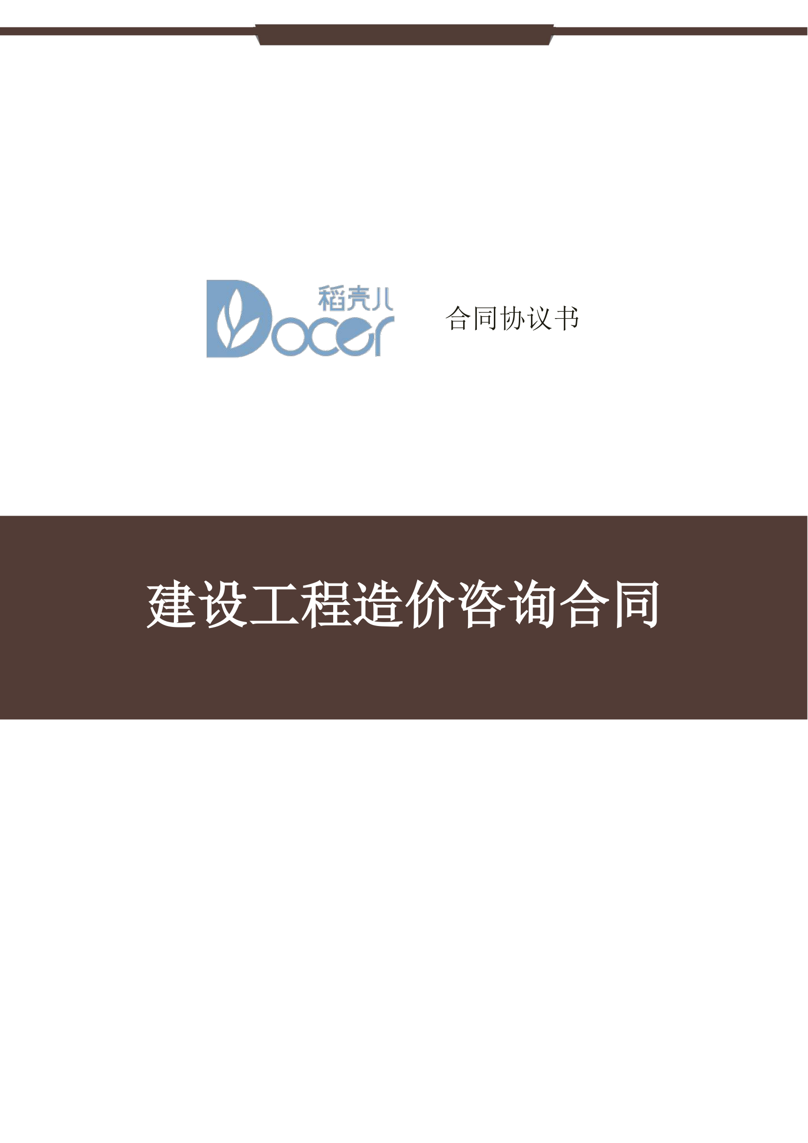 建设工程造价咨询合同.docx第1页