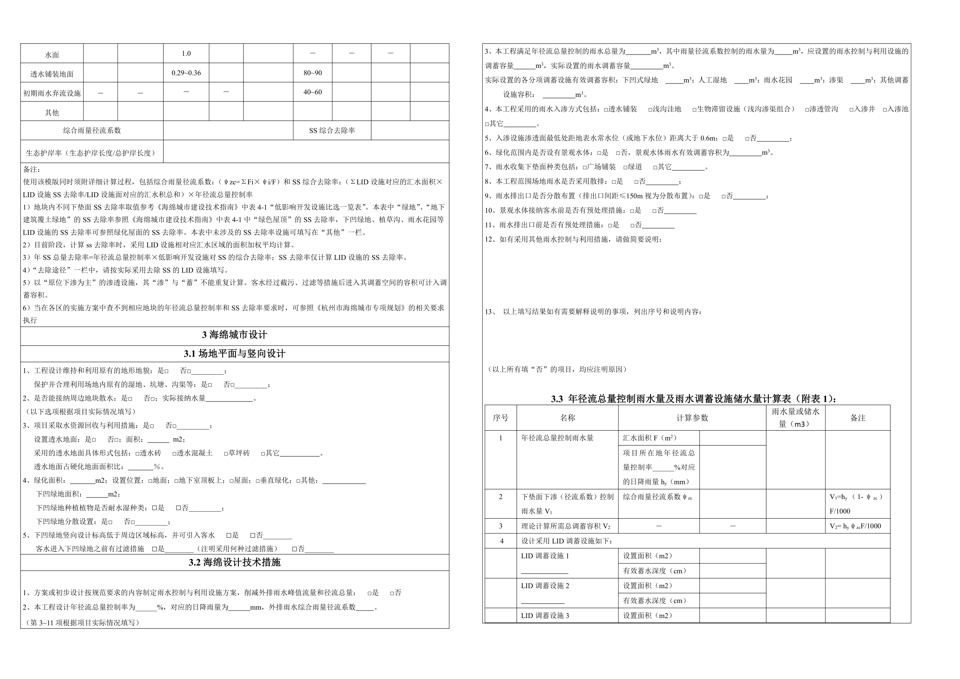 杭州市建设项目海绵城市建设初步设计模板-终稿河道.doc第2页