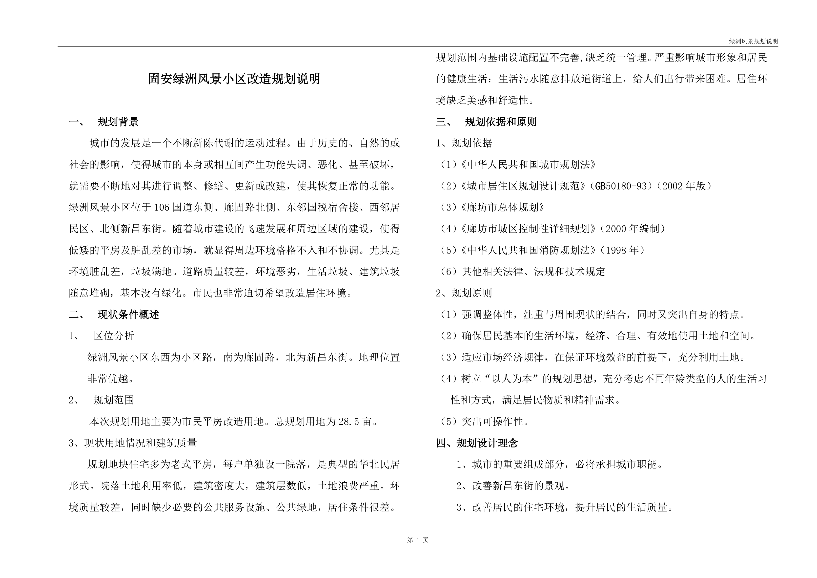 固安绿洲风景小区改造规划说明.doc第1页