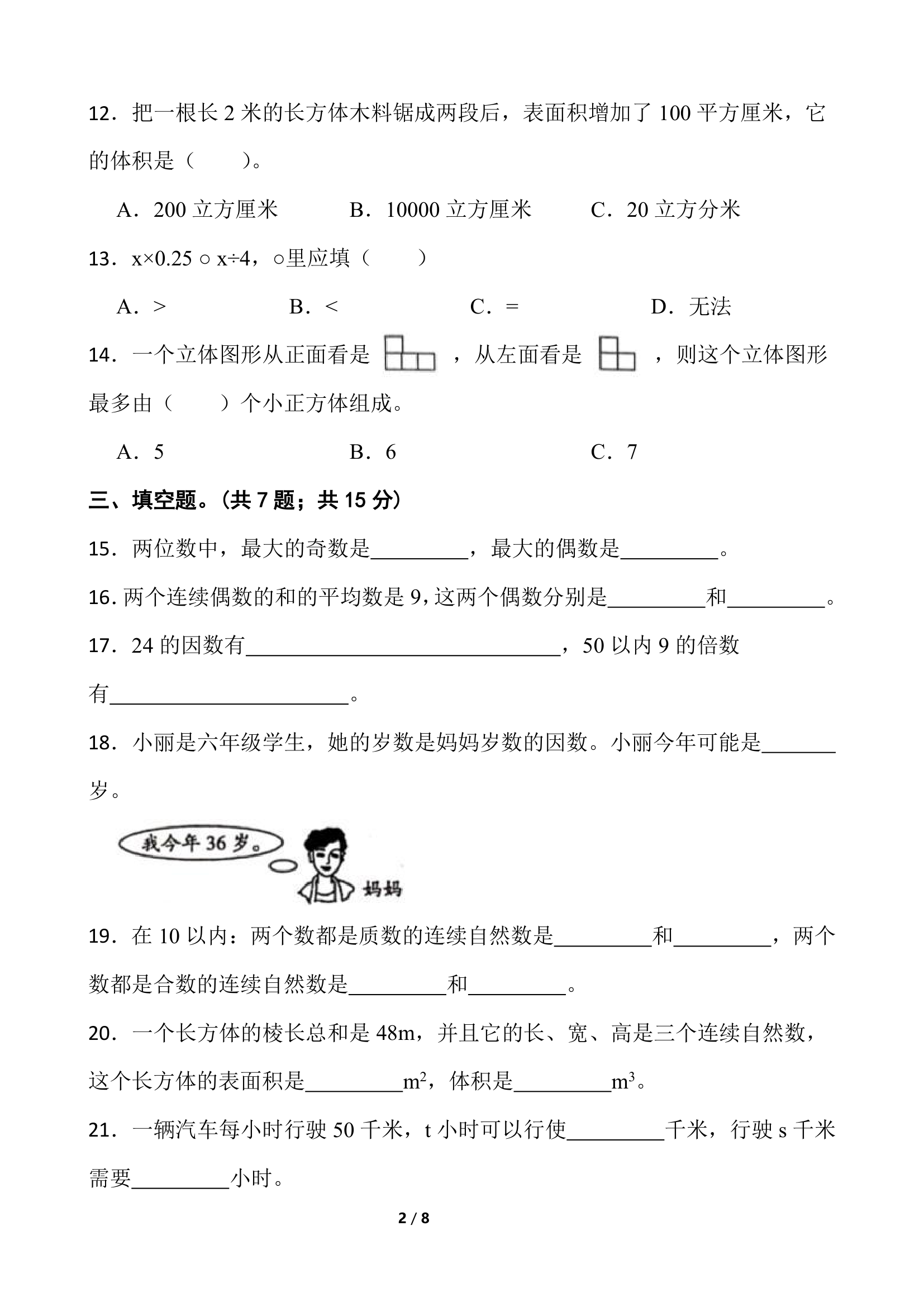 2021-2022学年数学五年级下册第一次月考试卷（二）人教版（含答案）.doc第2页