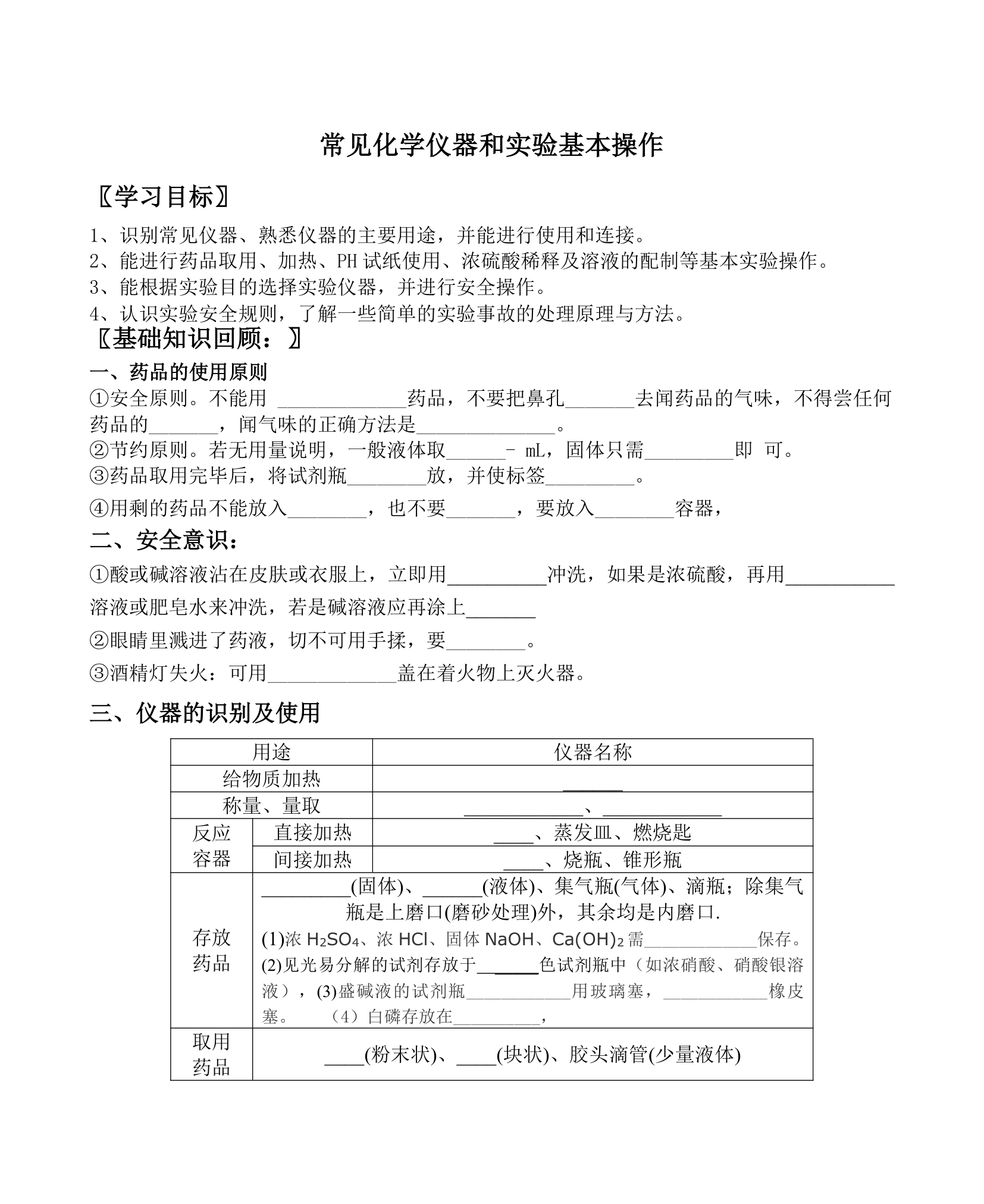 常见化学仪器和实验基本操作导学案.doc第1页