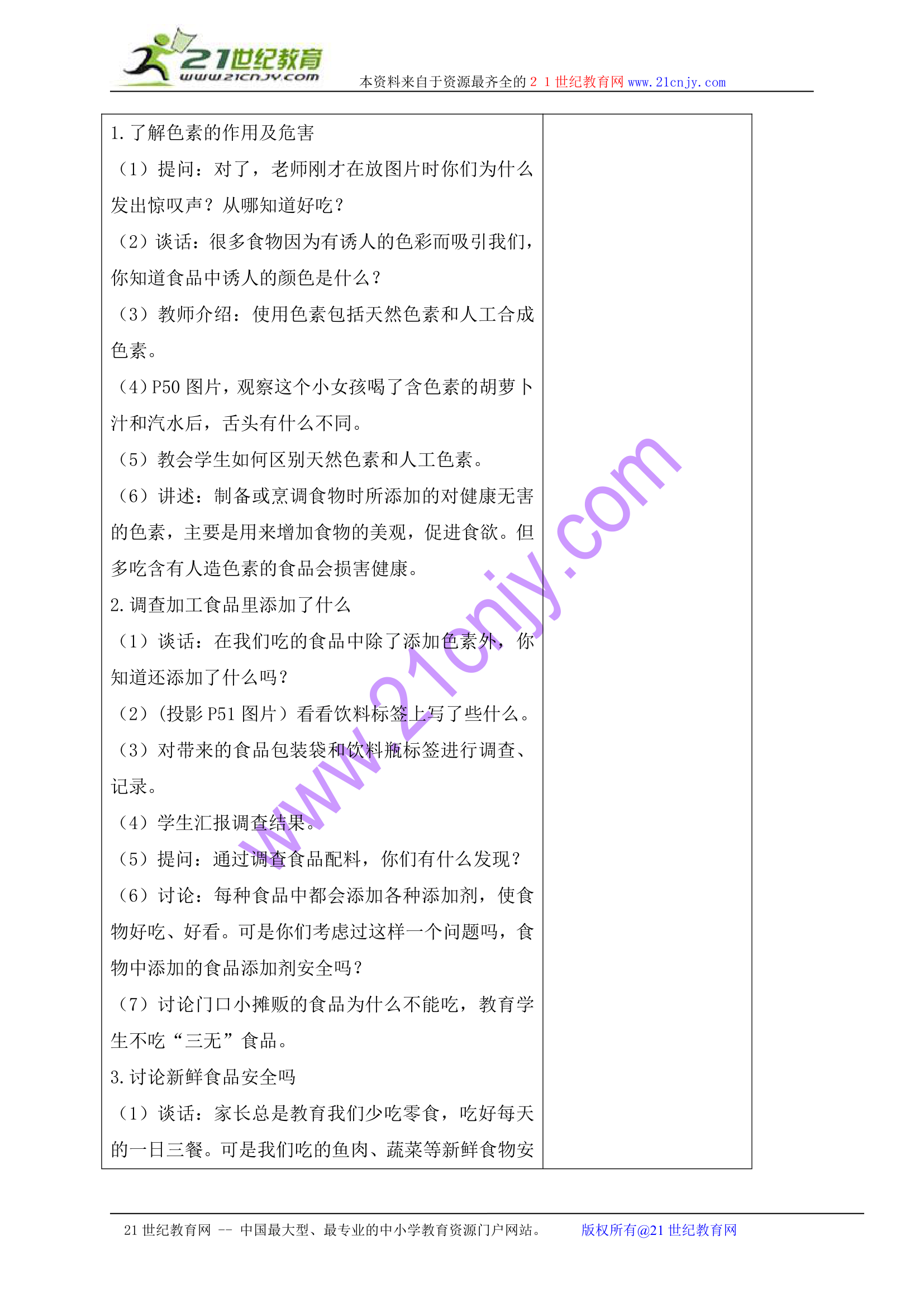 四年级科学上册教案 我们吃的食物安全吗（苏教版）.doc第2页