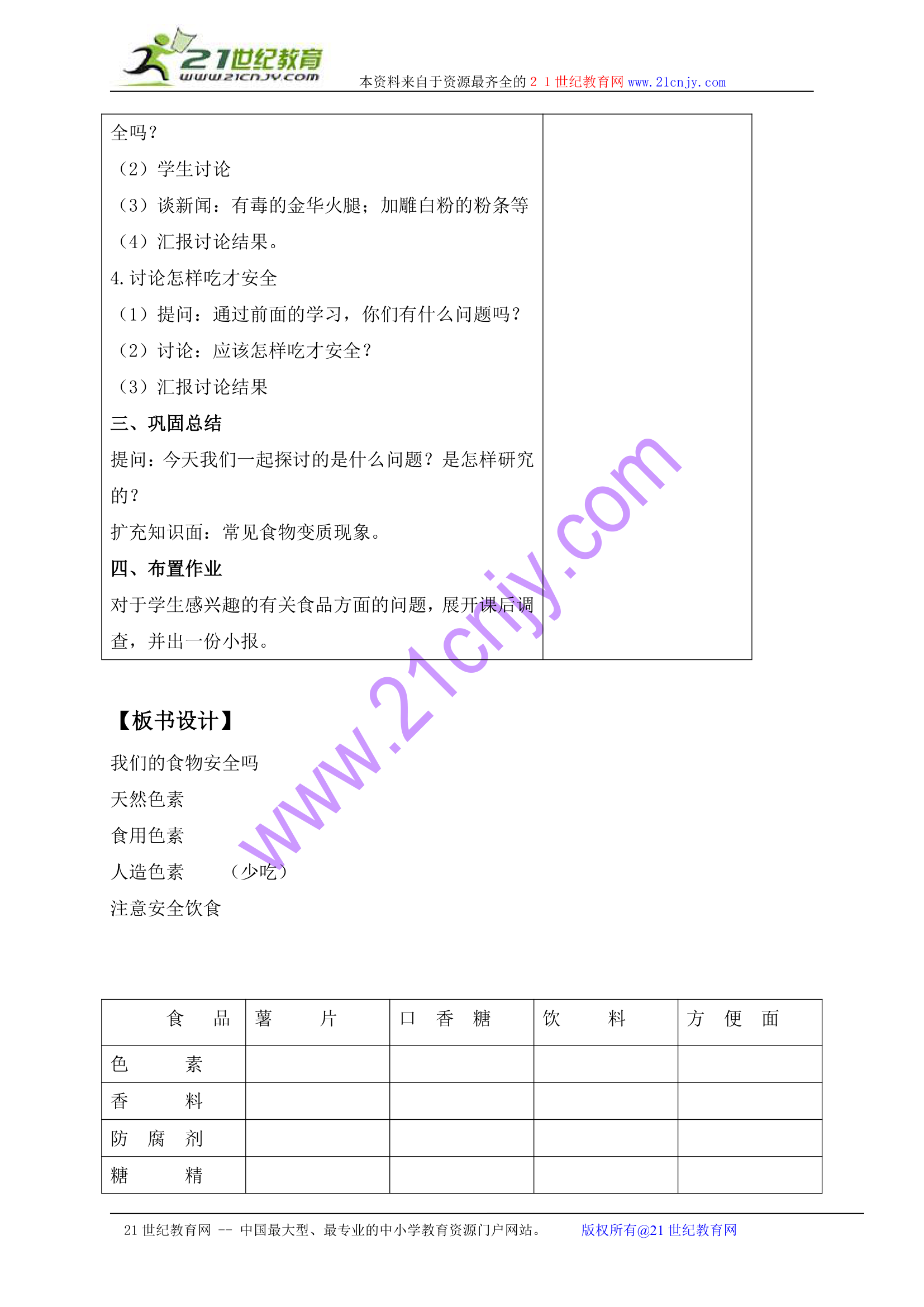 四年级科学上册教案 我们吃的食物安全吗（苏教版）.doc第3页