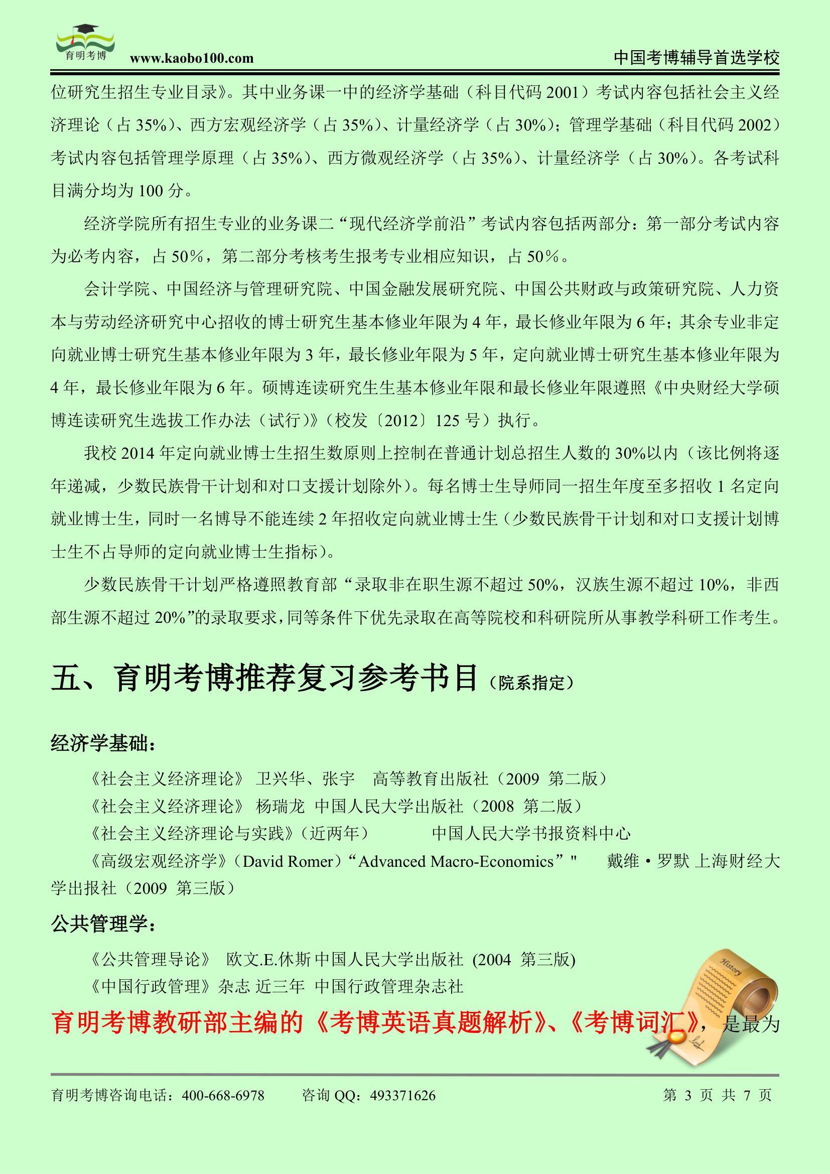 中央财经大学政府管理学院—考博招生介绍—考试内容—考试指南第3页