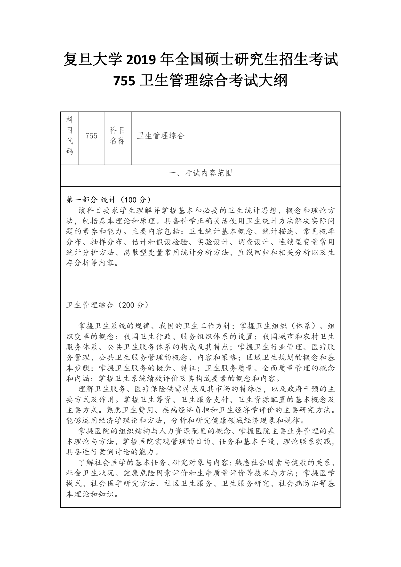 复旦大学2019年全国硕士研究生招生考试755卫生管理综合考试大纲第1页