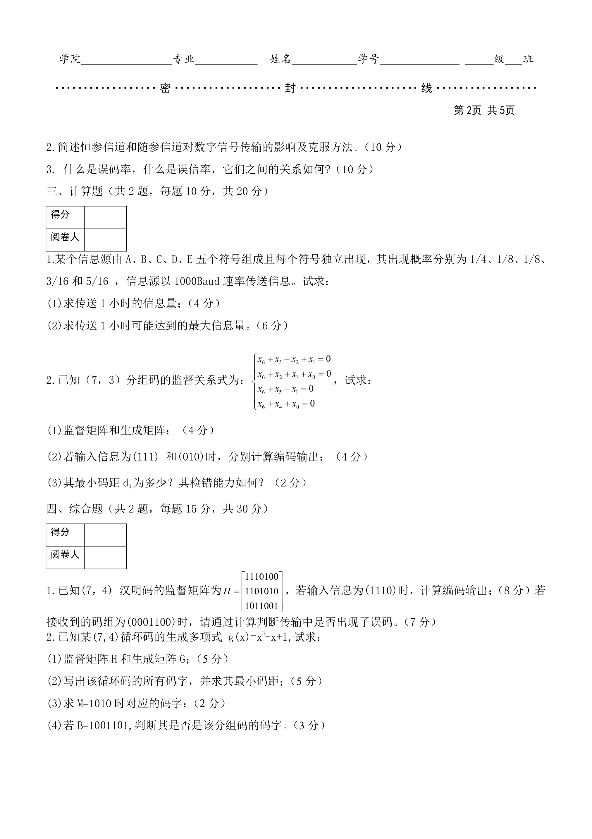 聊城大学计算机学院通信原理期末考试试卷第2页