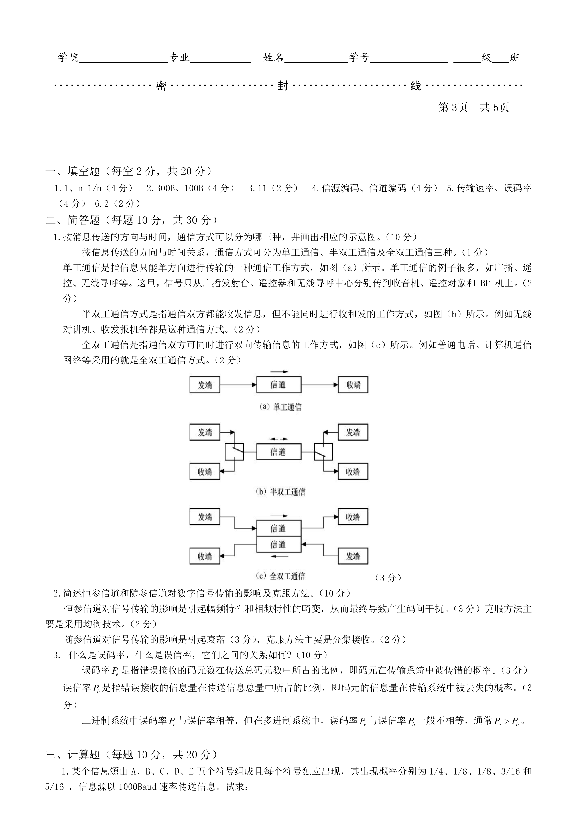 聊城大学计算机学院通信原理期末考试试卷第3页