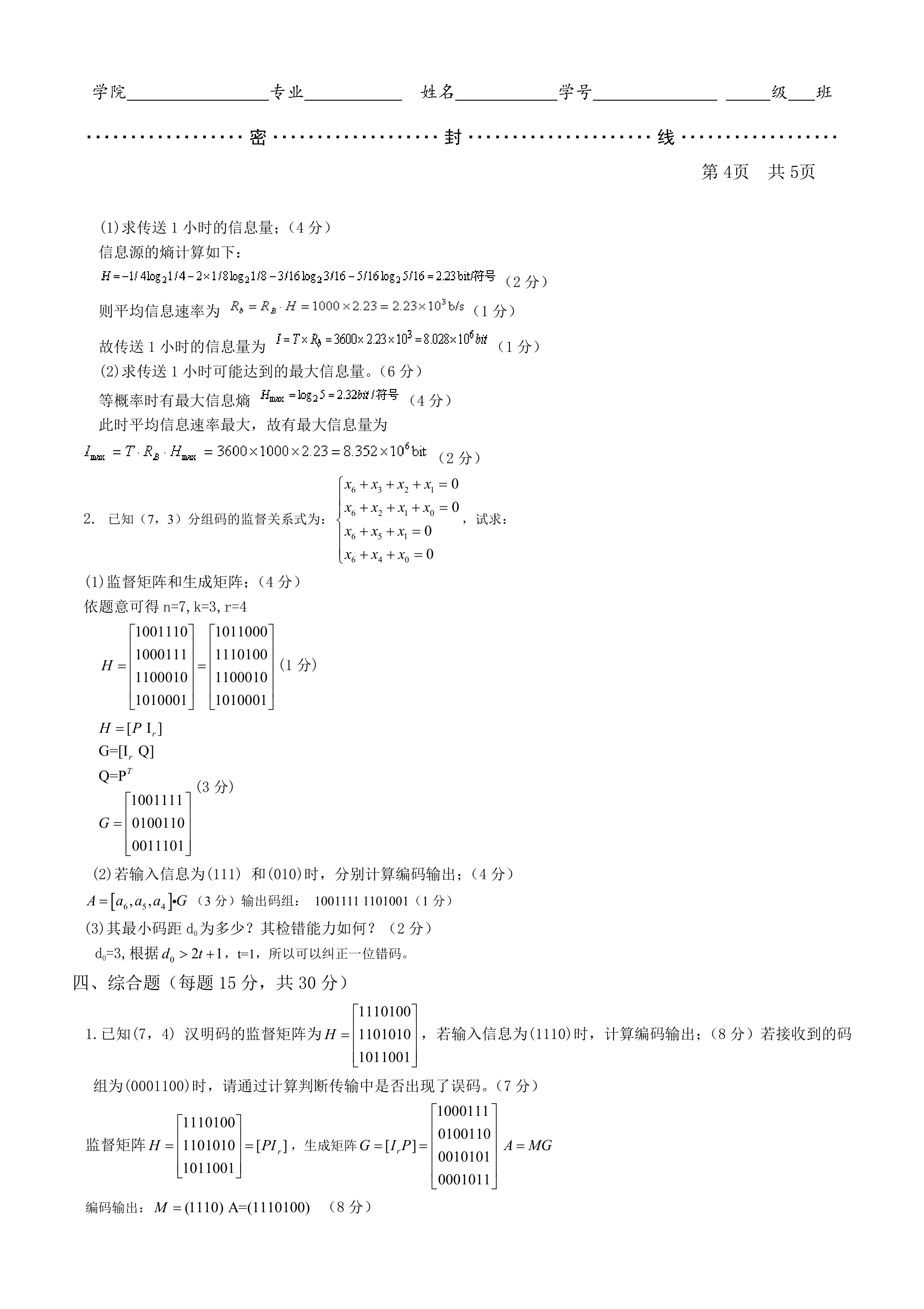 聊城大学计算机学院通信原理期末考试试卷第4页