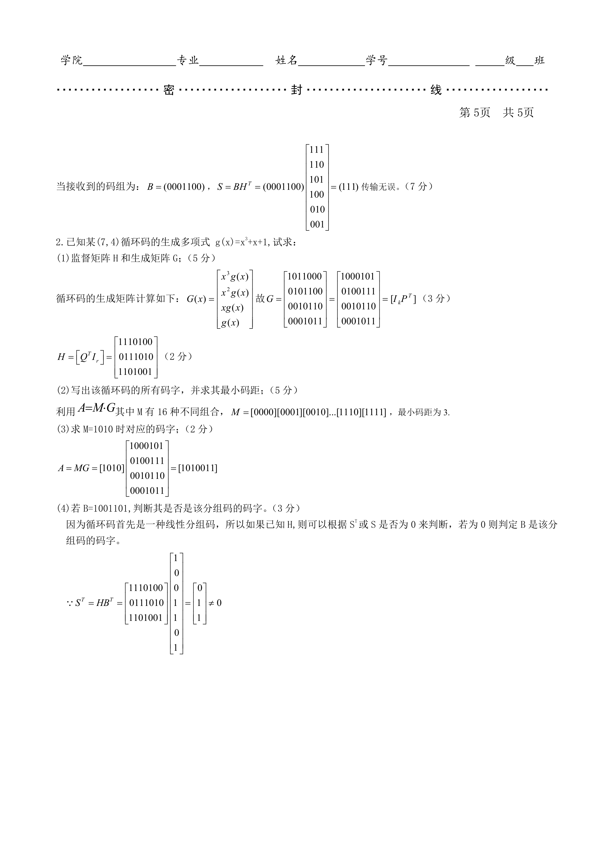 聊城大学计算机学院通信原理期末考试试卷第5页