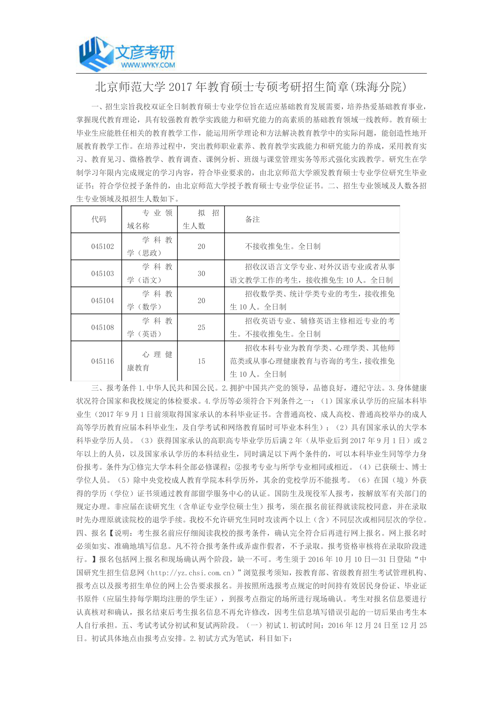 北京师范大学2017年教育硕士专硕考研招生简章(珠海分院)_北师大考研网第1页