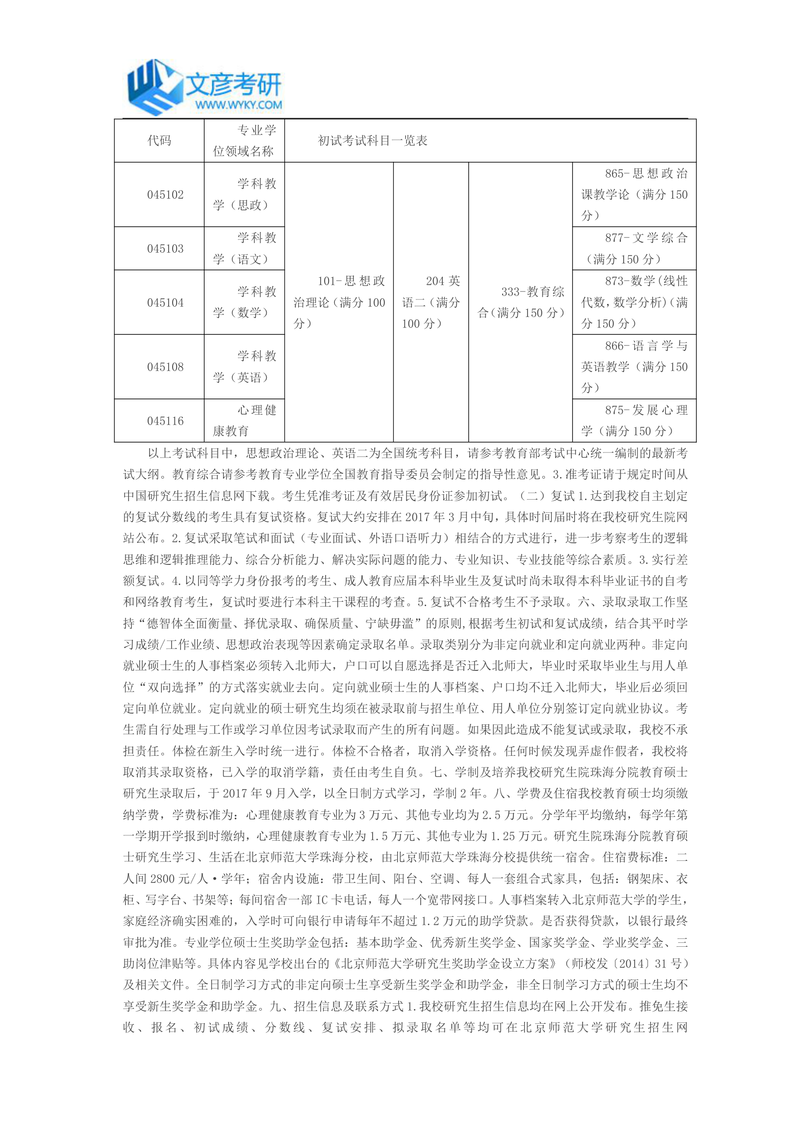 北京师范大学2017年教育硕士专硕考研招生简章(珠海分院)_北师大考研网第2页