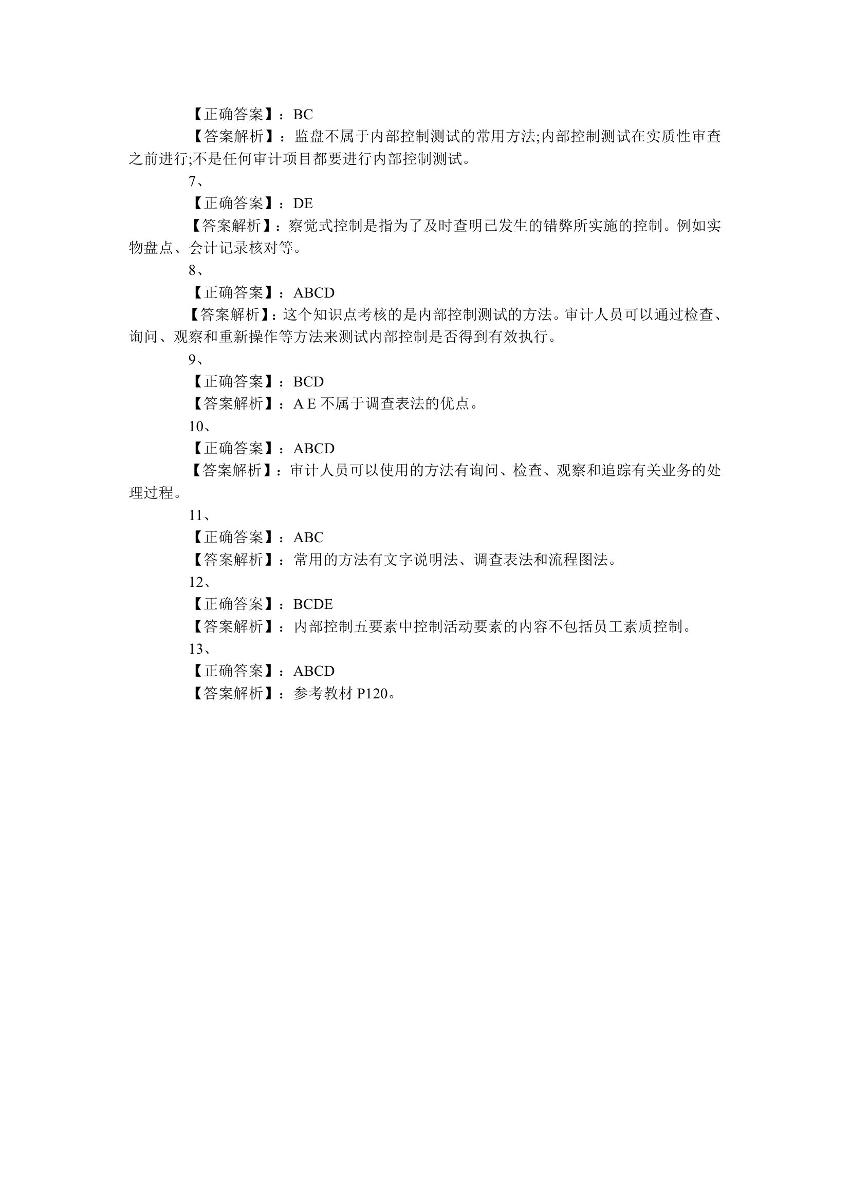 2015初级审计师考试《理论与实务》专项练习题(3)第7页