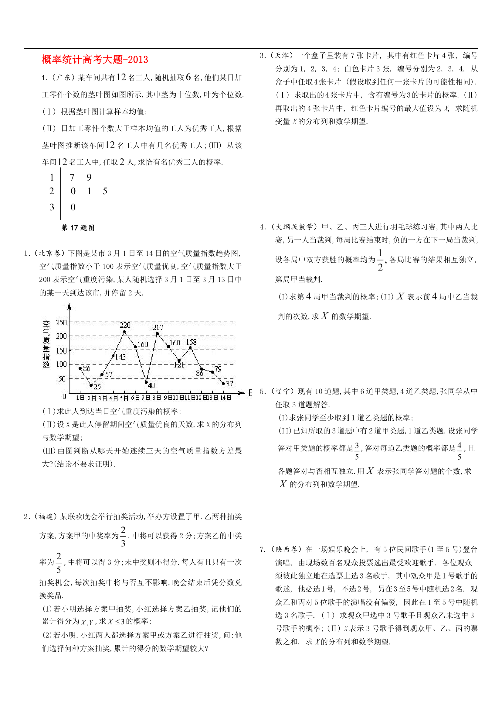 2013高考数学概率统计--大题---理第1页