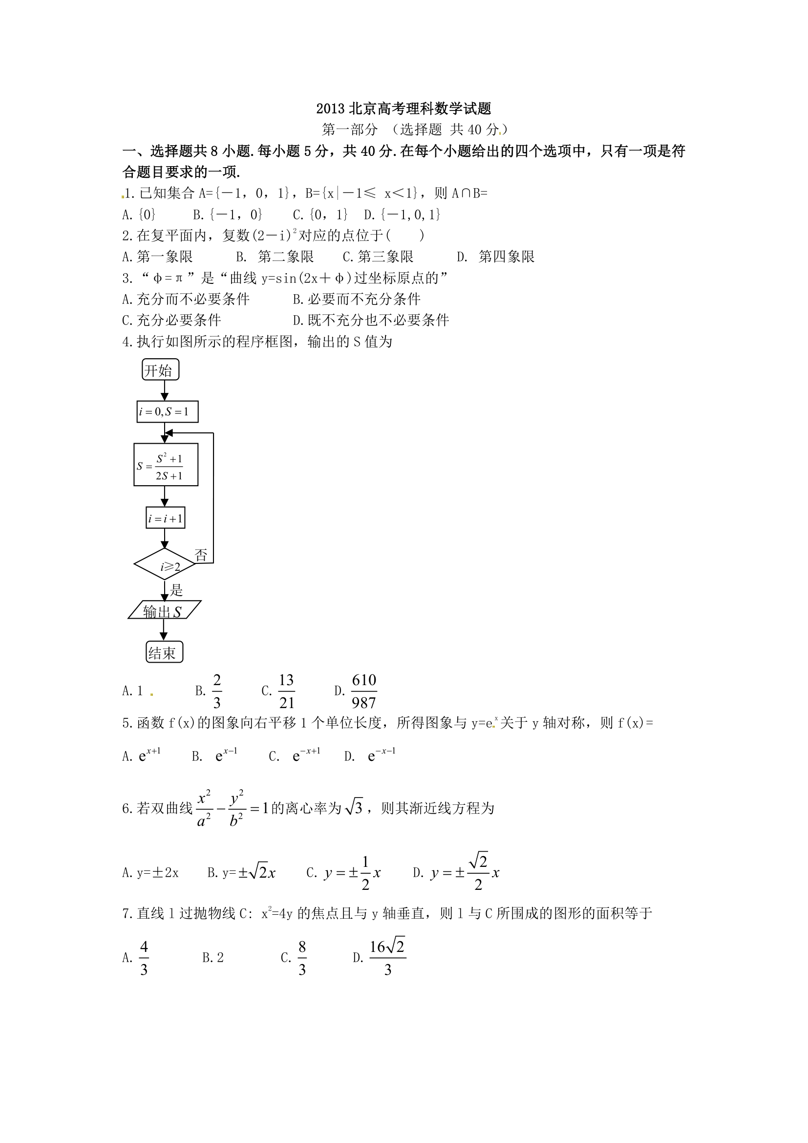 2013年高考北京卷数学(理)试卷及答案第1页