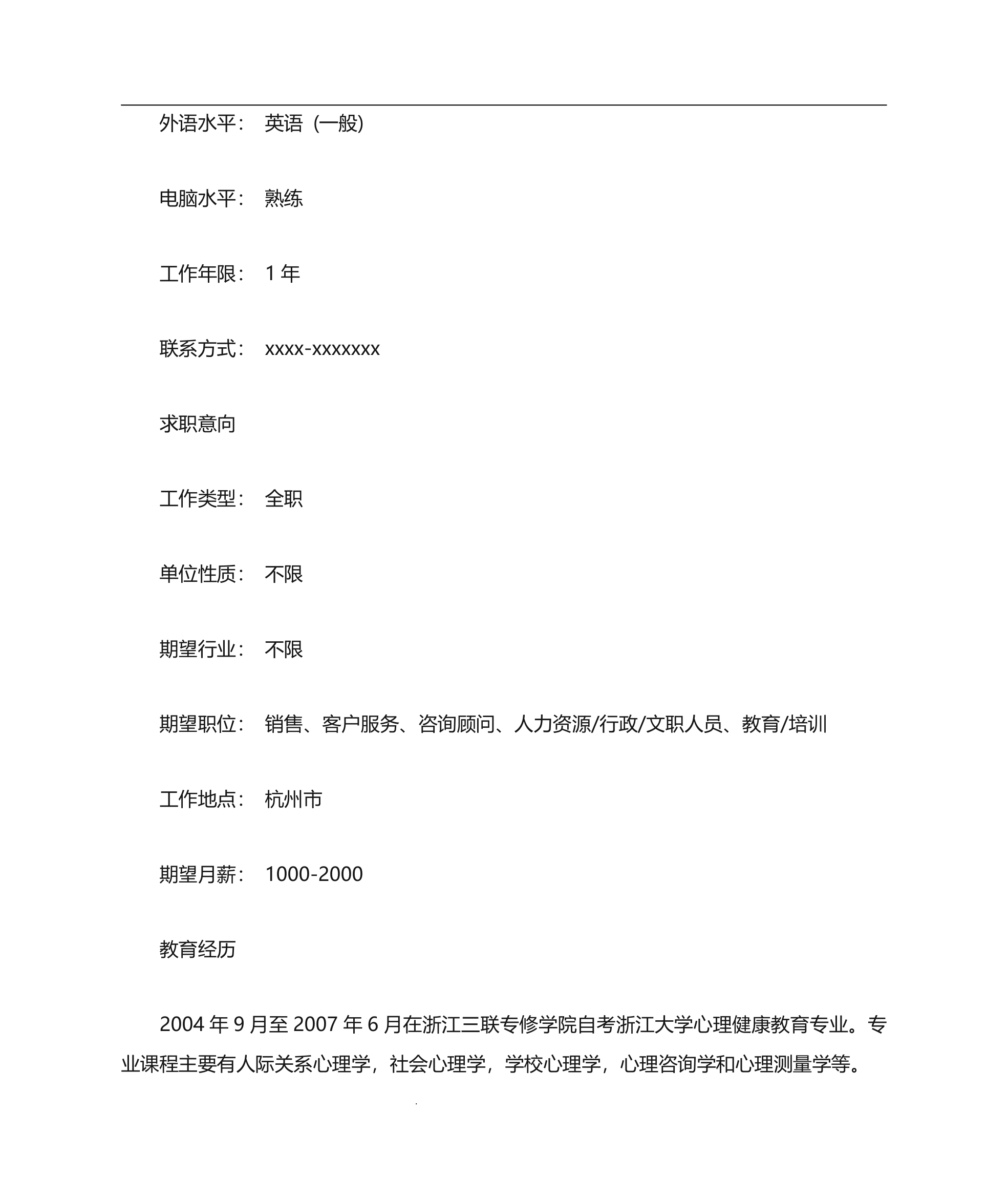 心理学自考生简历范文第2页